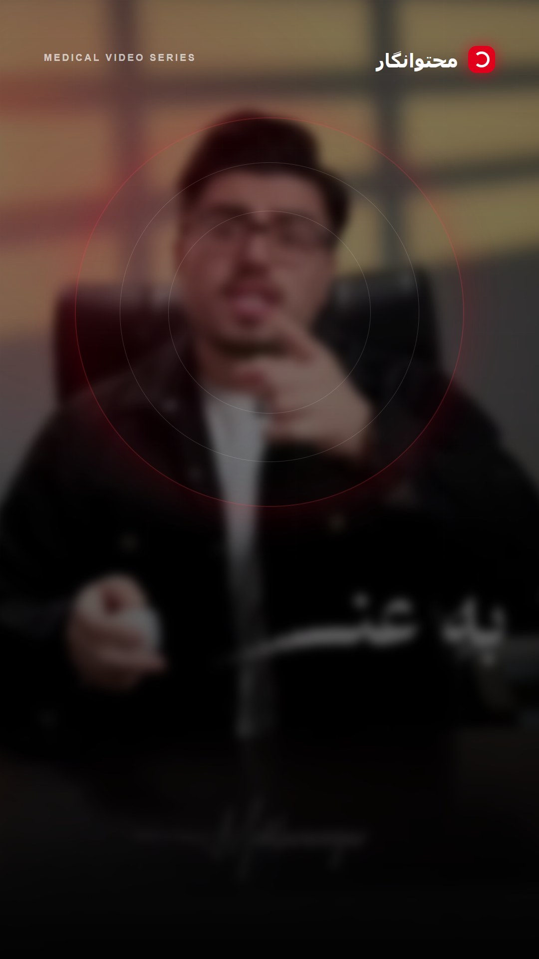 با توجه به شرایط...فرض کن فردا صبح بیدار شی و به هر دلیلی دسترسی به اینستاگرام یا اینترنت بین الملل…؛ آموزش کوتاه محتوانگار برای پزشکان