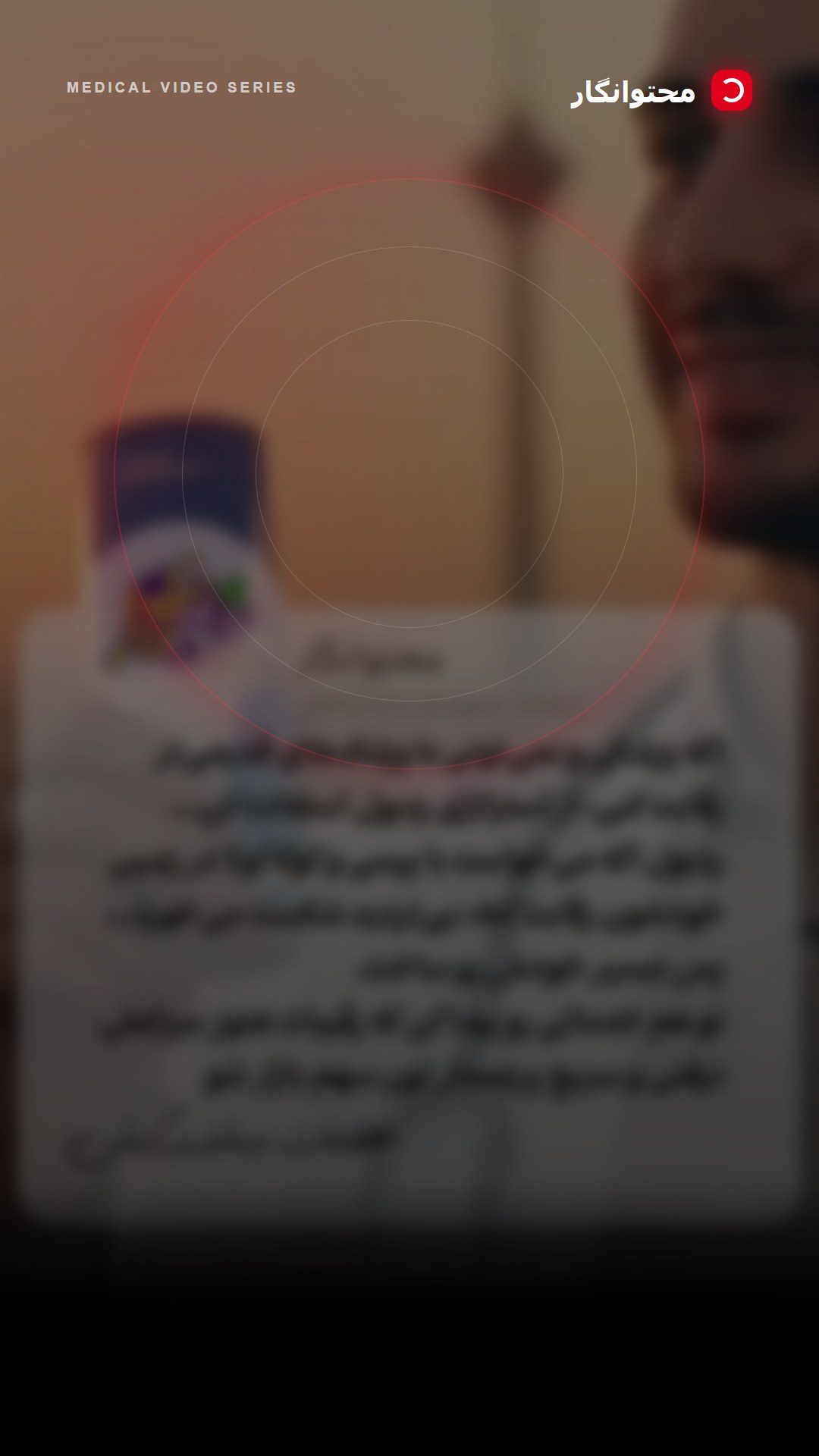 ⚠️ اگه همون خدماتی رو ارائه بدی که همه میدن — ویزیت روتین، نسخهنویسی معمولی، چکاپهای تکراری — وارد…؛ آموزش کوتاه محتوانگار برای پزشکان