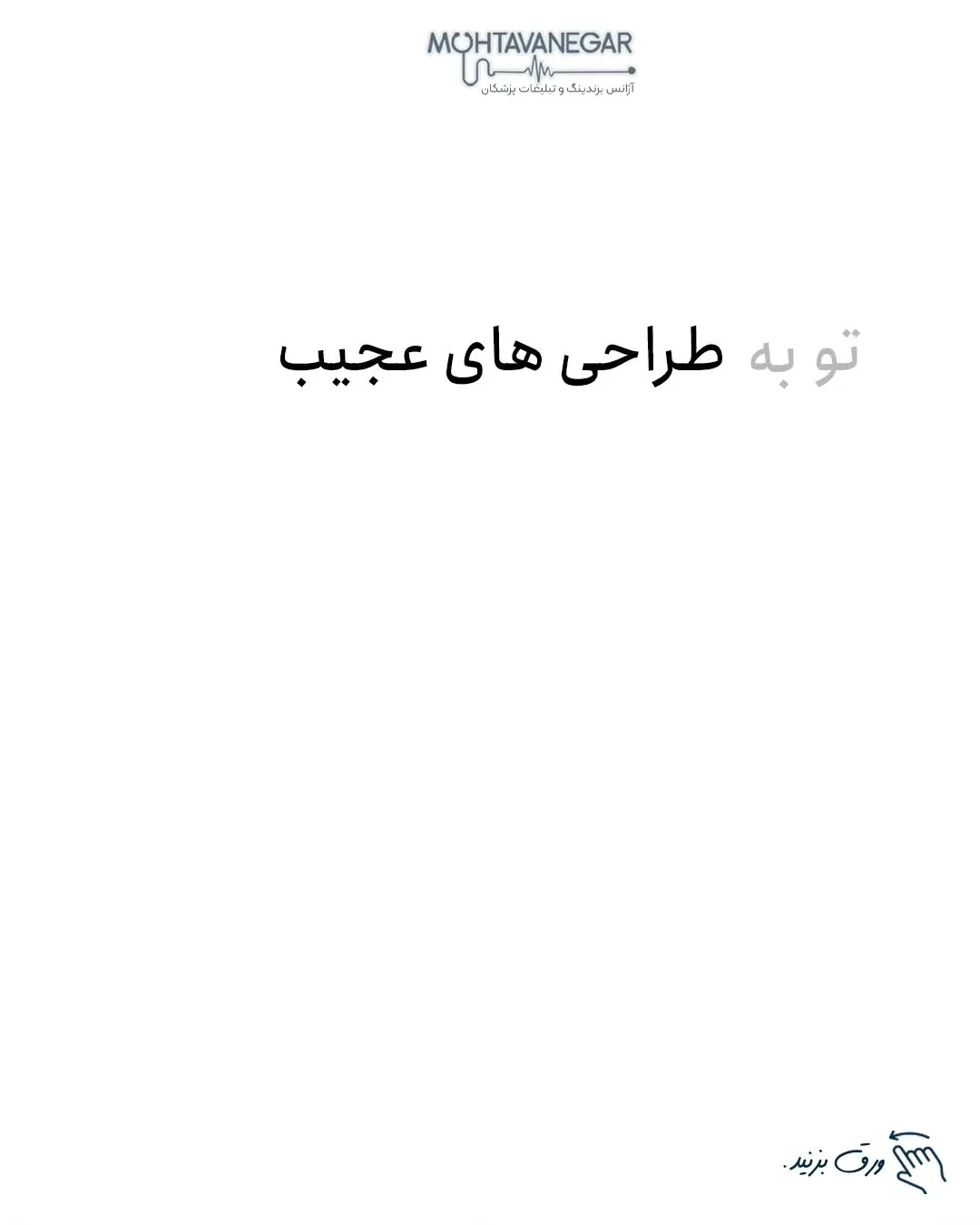 بعد از اون قلاب ابتدای ویدئو شماست، خلاصه اینکه باید پستاتون بگیر باشه؛ اسلاید 4 از 9