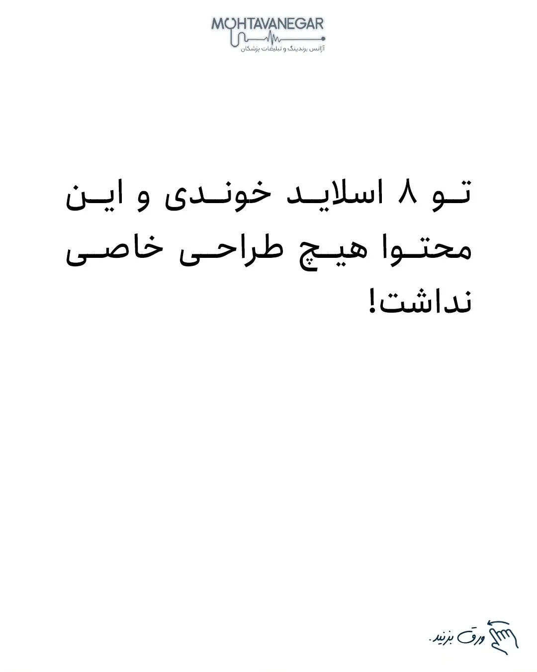 بعد از اون قلاب ابتدای ویدئو شماست، خلاصه اینکه باید پستاتون بگیر باشه؛ اسلاید 8 از 9