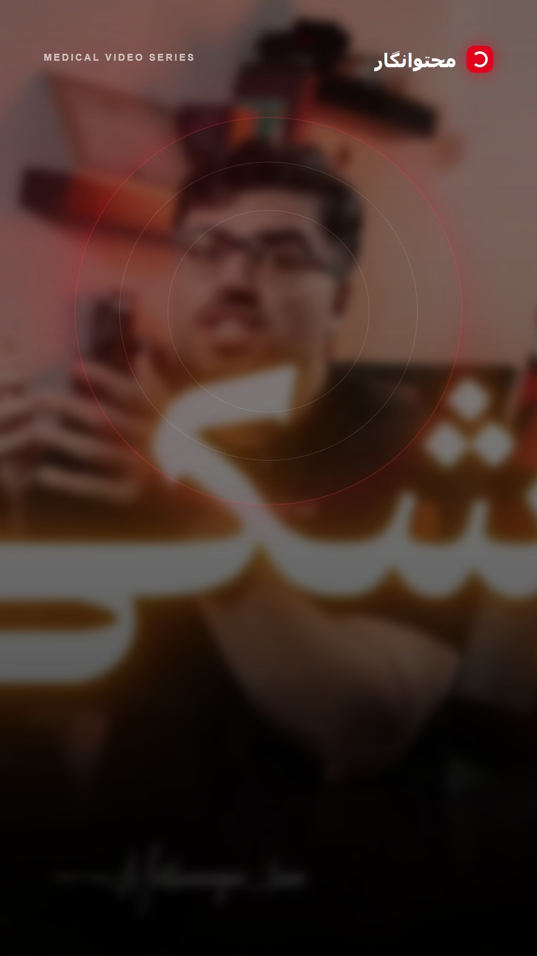 ممکنه هر ماه برای اینستاگرام، تبلیغات، تولید محتوا، معرفی خدمات و مسیرهای مختلف جذب بیمار هزینه کنید؛…؛ آموزش کوتاه محتوانگار برای پزشکان