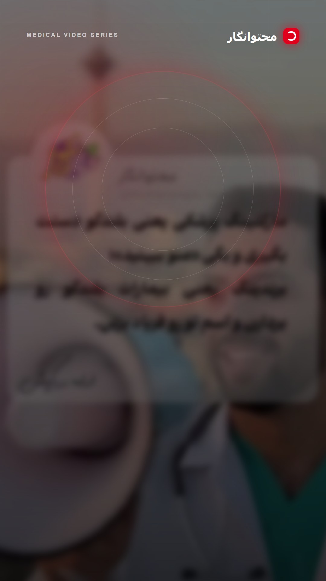 🔬 در دنیای پزشکی، «مارکتینگ» و «برندینگ» دو مسیر متفاوت اما مکمل هستن که هر پزشک حرفهای باید اونها…؛ آموزش کوتاه محتوانگار برای پزشکان