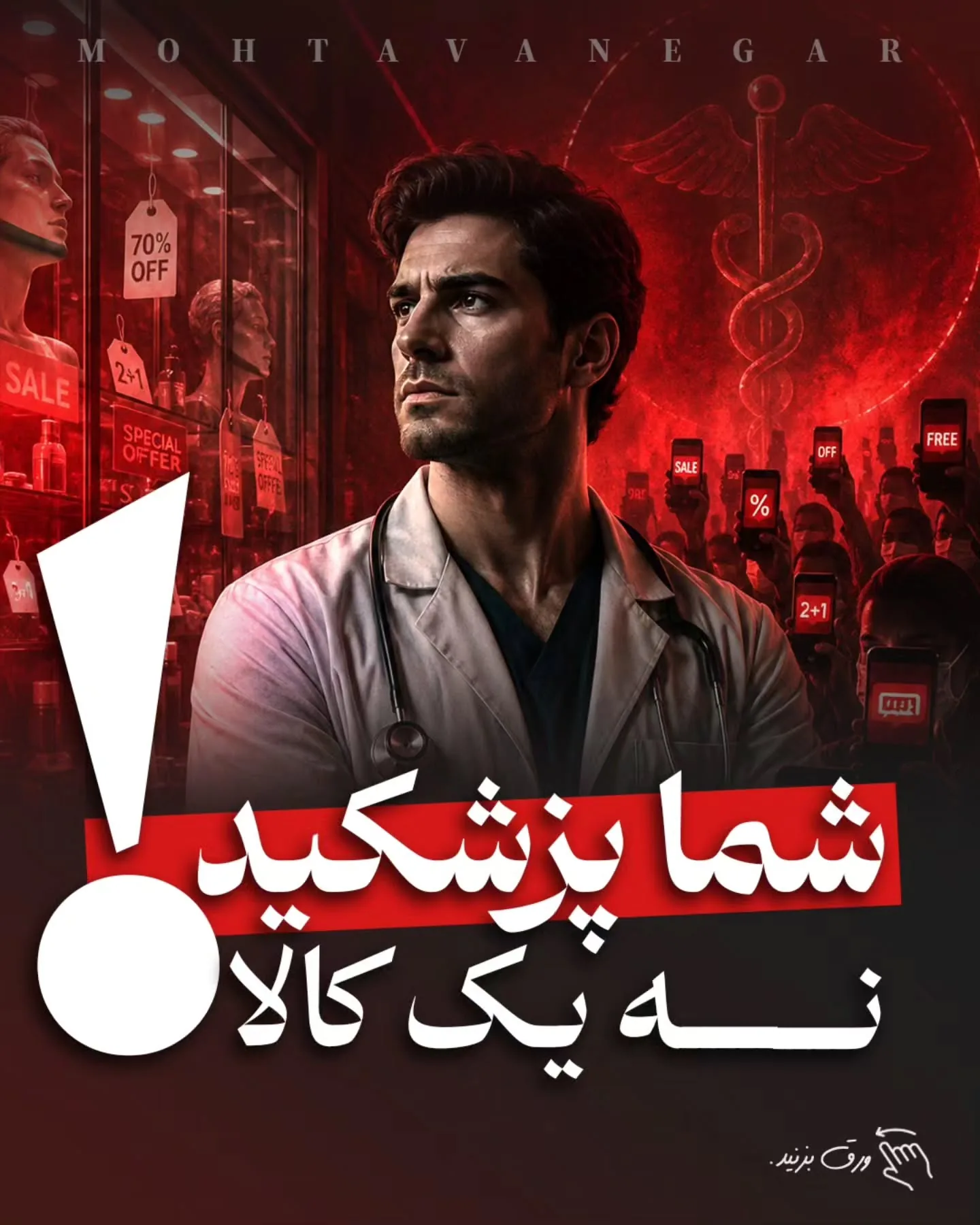 برند پزشکی زمانی ارزشمند است که بیمار، پزشک را به‌عنوان مرجع تشخیص و تصمیم‌گیری بشناسد؛ نه به‌عنوان…؛ آموزش کوتاه محتوانگار برای پزشکان