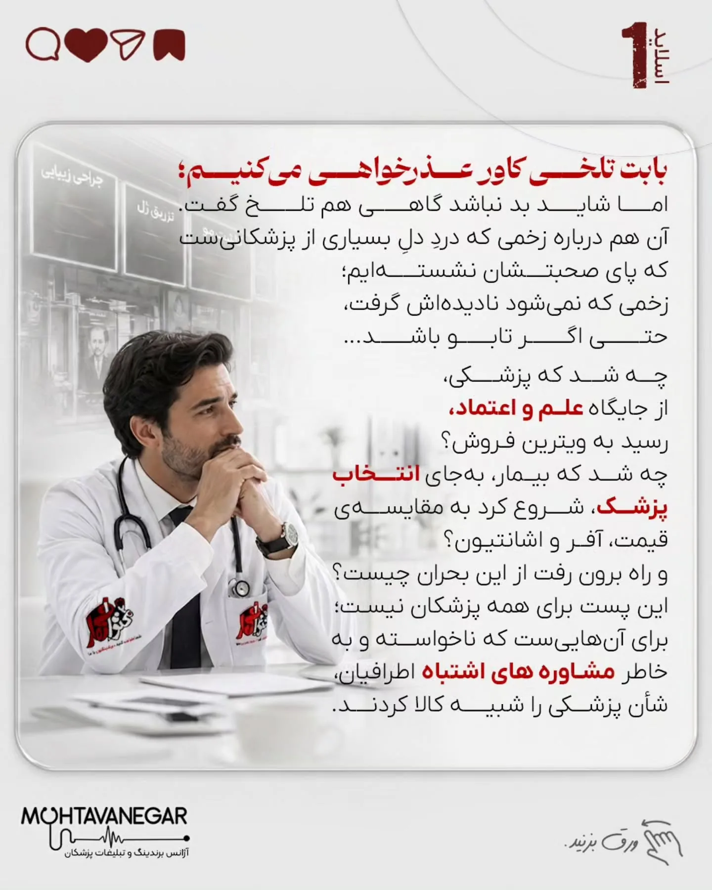 برند پزشکی زمانی ارزشمند است که بیمار، پزشک را به‌عنوان مرجع تشخیص و تصمیم‌گیری بشناسد؛ نه به‌عنوان…؛ اسلاید 2 از 13