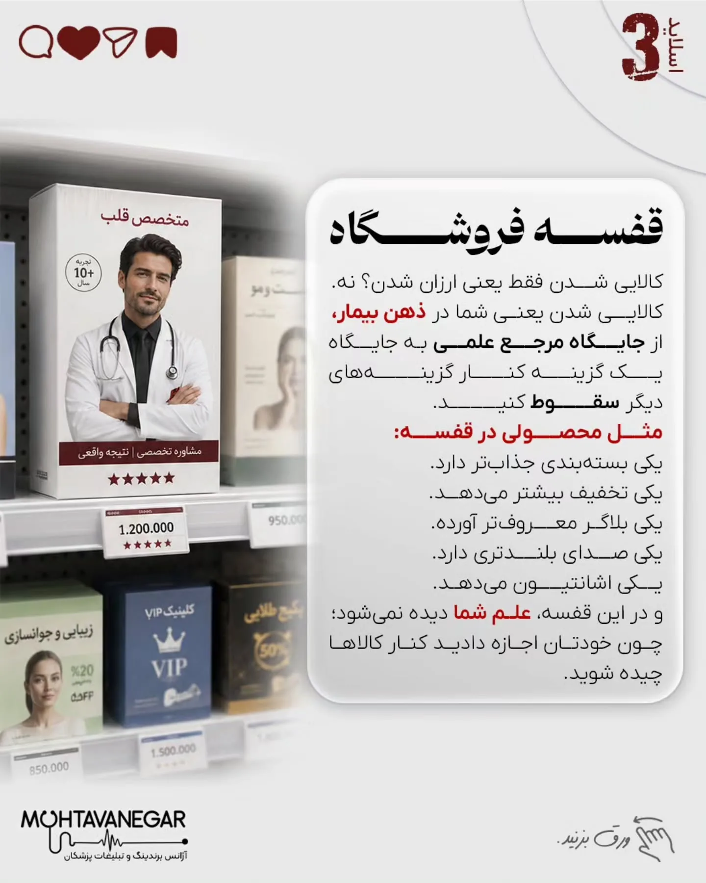 برند پزشکی زمانی ارزشمند است که بیمار، پزشک را به‌عنوان مرجع تشخیص و تصمیم‌گیری بشناسد؛ نه به‌عنوان…؛ اسلاید 4 از 13