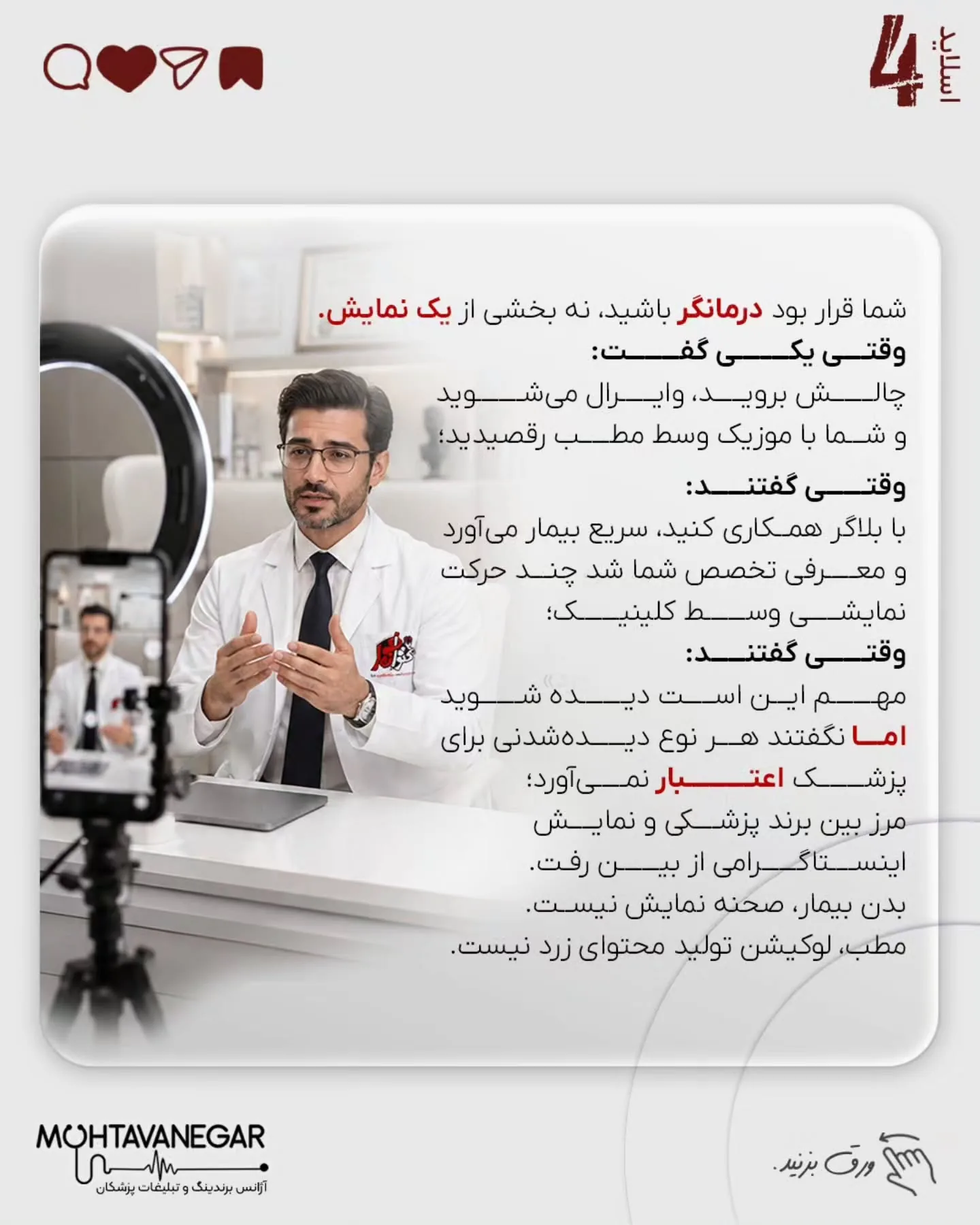 برند پزشکی زمانی ارزشمند است که بیمار، پزشک را به‌عنوان مرجع تشخیص و تصمیم‌گیری بشناسد؛ نه به‌عنوان…؛ اسلاید 5 از 13