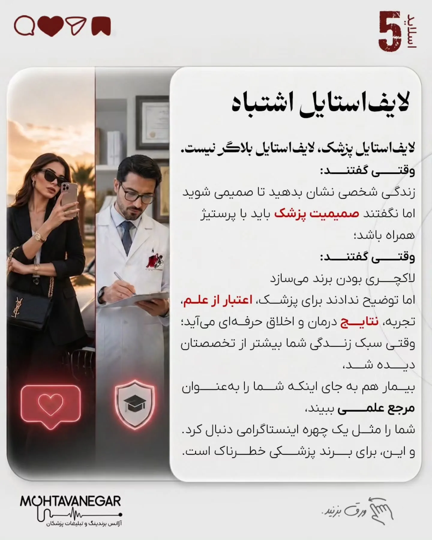 برند پزشکی زمانی ارزشمند است که بیمار، پزشک را به‌عنوان مرجع تشخیص و تصمیم‌گیری بشناسد؛ نه به‌عنوان…؛ اسلاید 6 از 13