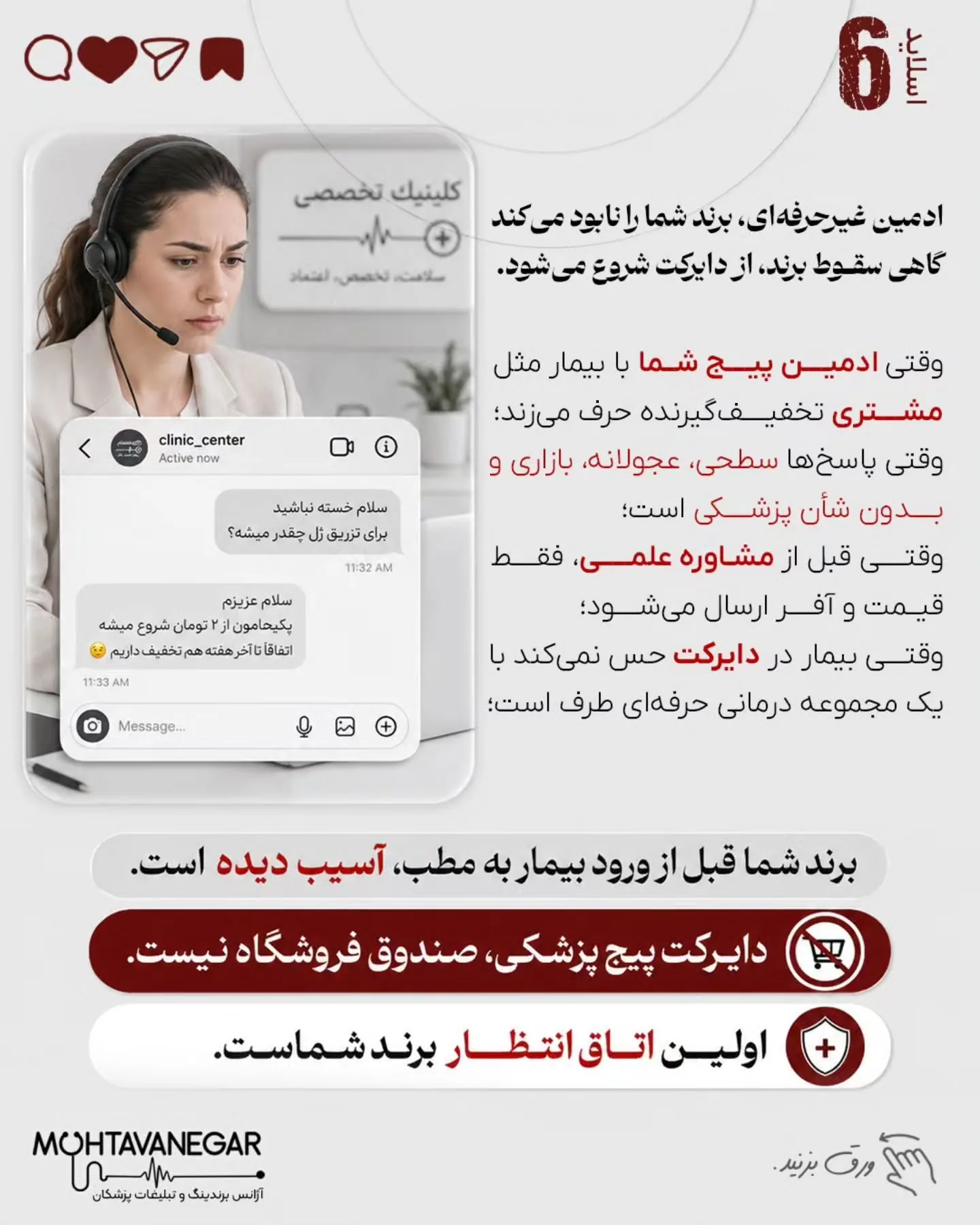 برند پزشکی زمانی ارزشمند است که بیمار، پزشک را به‌عنوان مرجع تشخیص و تصمیم‌گیری بشناسد؛ نه به‌عنوان…؛ اسلاید 7 از 13