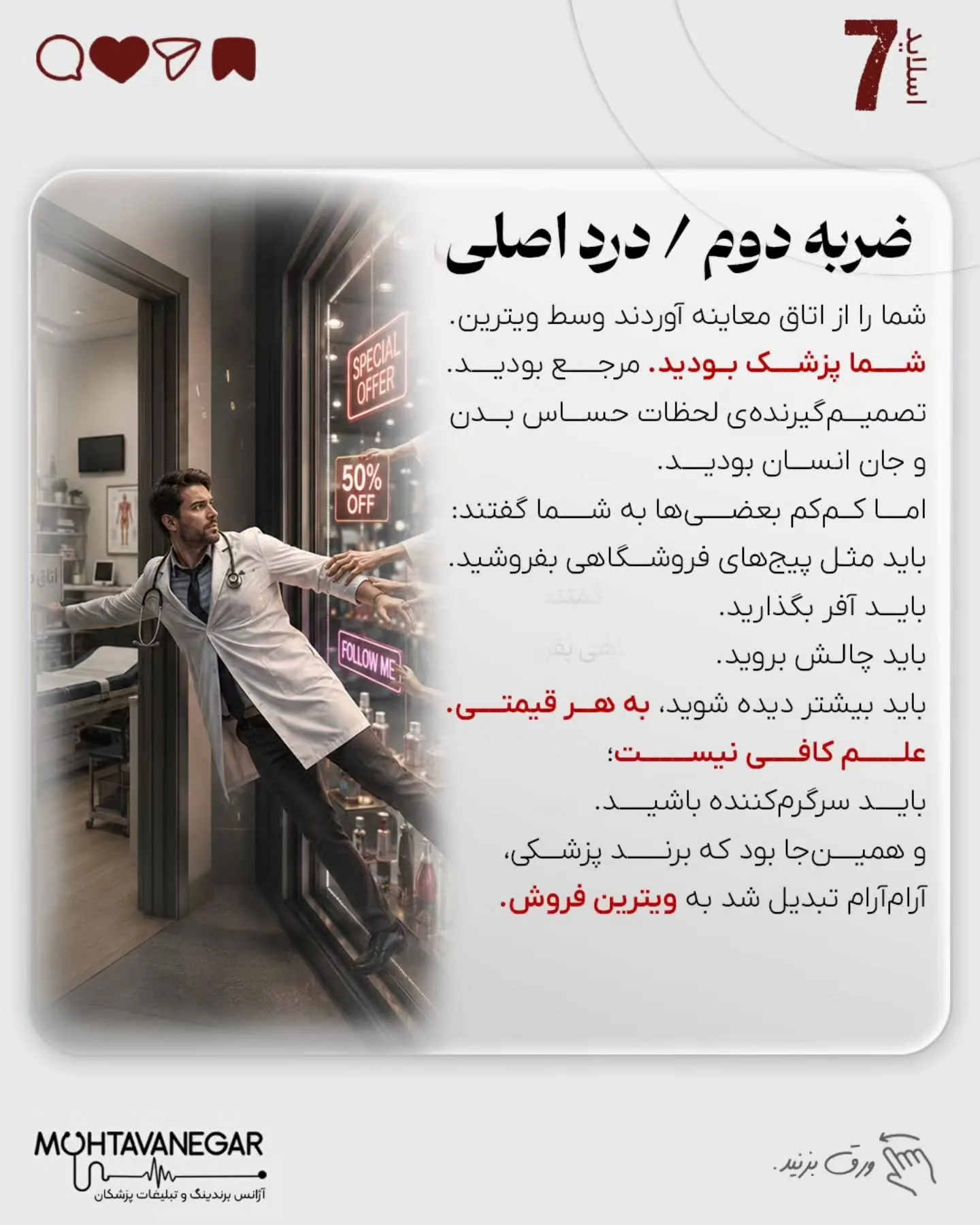 برند پزشکی زمانی ارزشمند است که بیمار، پزشک را به‌عنوان مرجع تشخیص و تصمیم‌گیری بشناسد؛ نه به‌عنوان…؛ اسلاید 8 از 13
