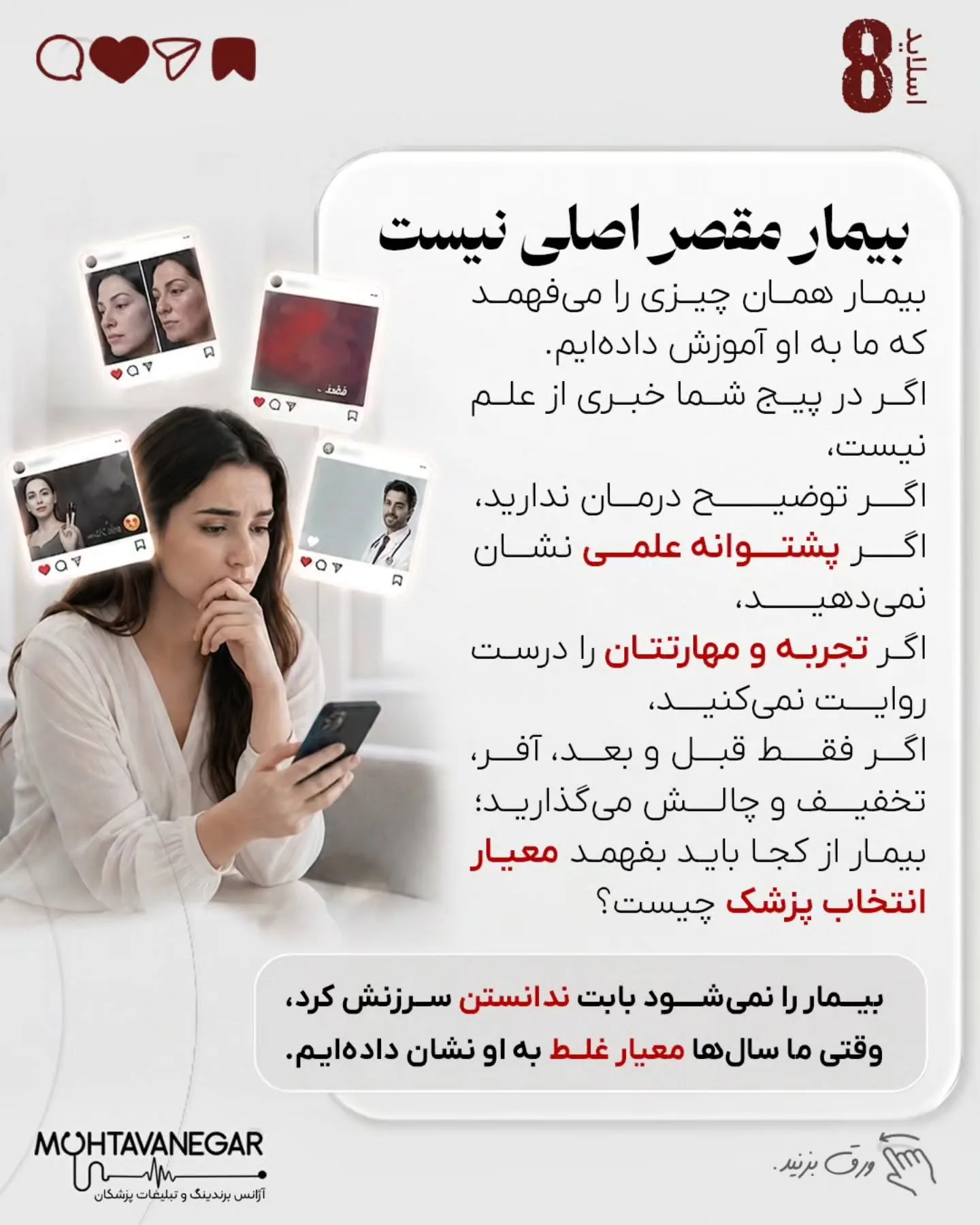 برند پزشکی زمانی ارزشمند است که بیمار، پزشک را به‌عنوان مرجع تشخیص و تصمیم‌گیری بشناسد؛ نه به‌عنوان…؛ اسلاید 9 از 13