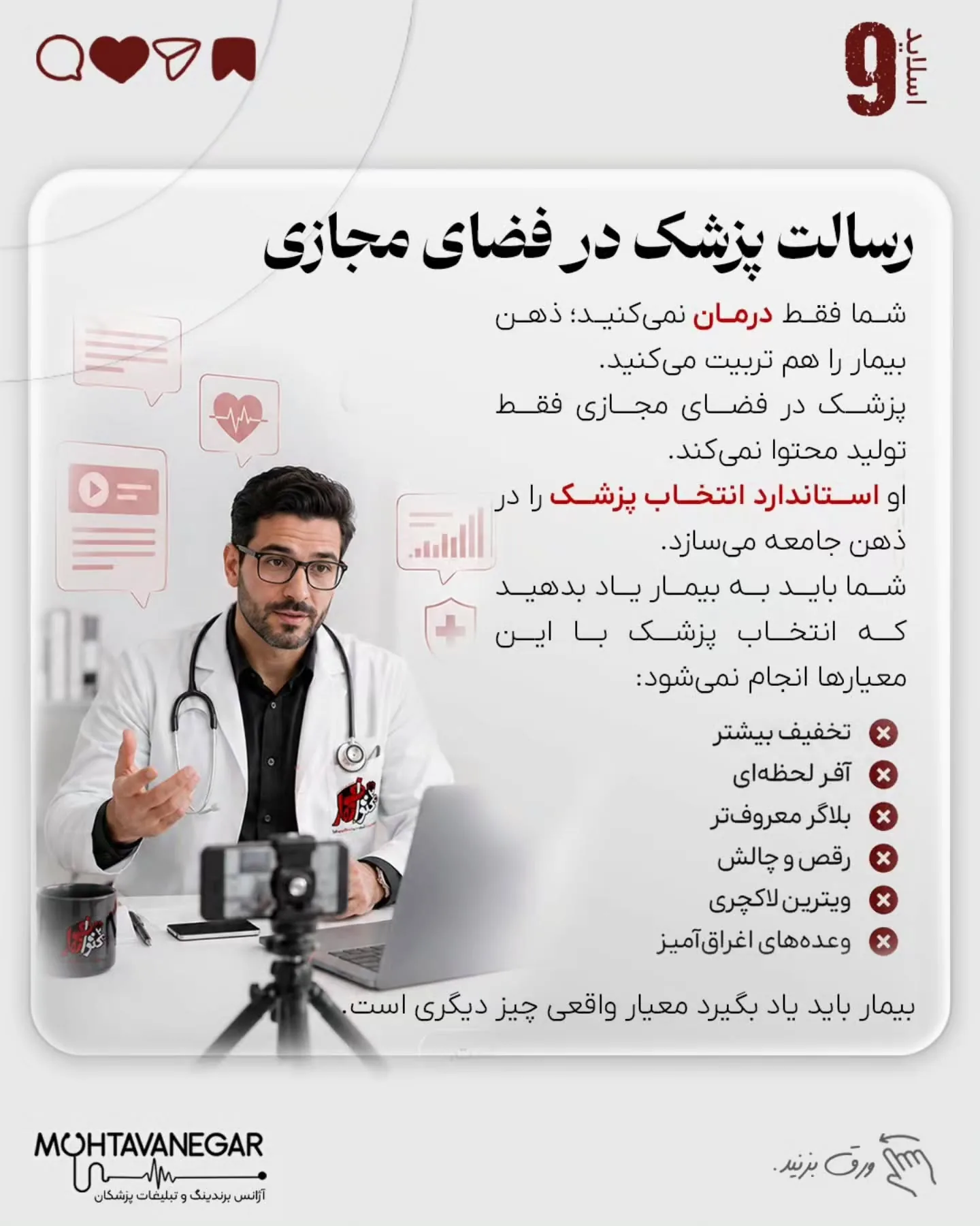 برند پزشکی زمانی ارزشمند است که بیمار، پزشک را به‌عنوان مرجع تشخیص و تصمیم‌گیری بشناسد؛ نه به‌عنوان…؛ اسلاید 10 از 13