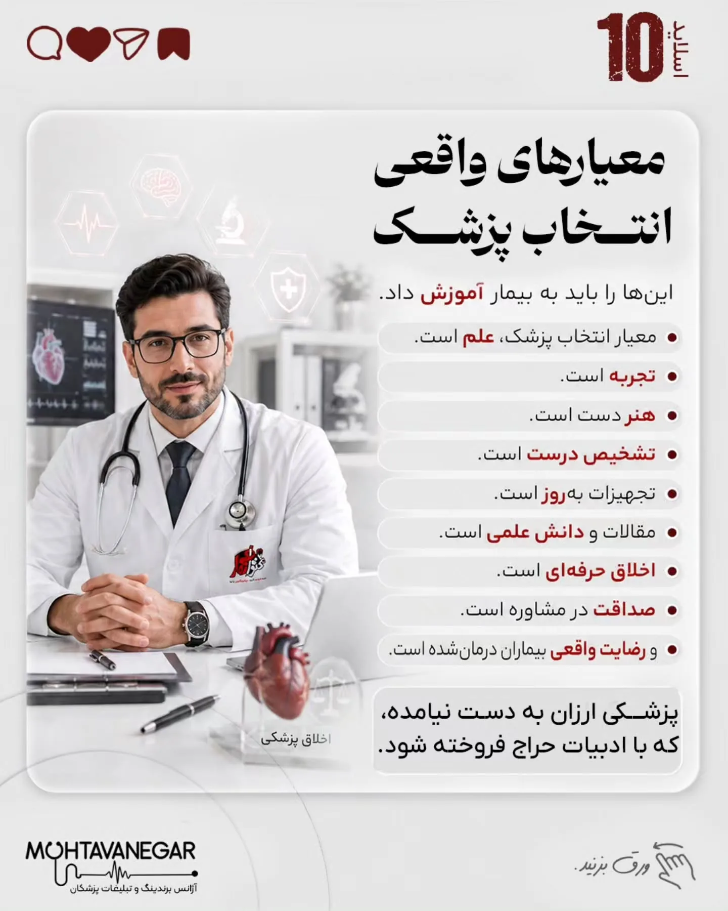 برند پزشکی زمانی ارزشمند است که بیمار، پزشک را به‌عنوان مرجع تشخیص و تصمیم‌گیری بشناسد؛ نه به‌عنوان…؛ اسلاید 11 از 13