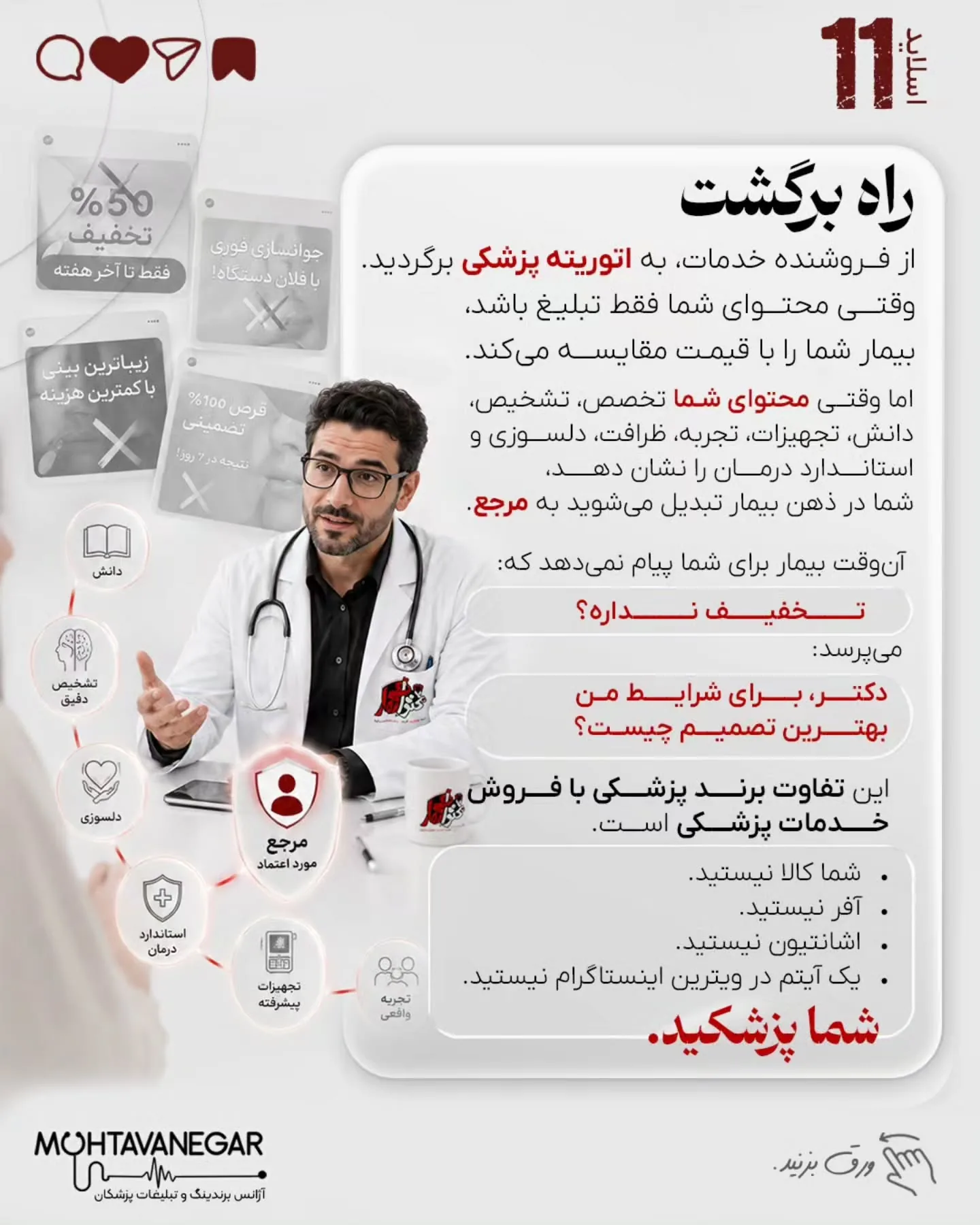 برند پزشکی زمانی ارزشمند است که بیمار، پزشک را به‌عنوان مرجع تشخیص و تصمیم‌گیری بشناسد؛ نه به‌عنوان…؛ اسلاید 12 از 13