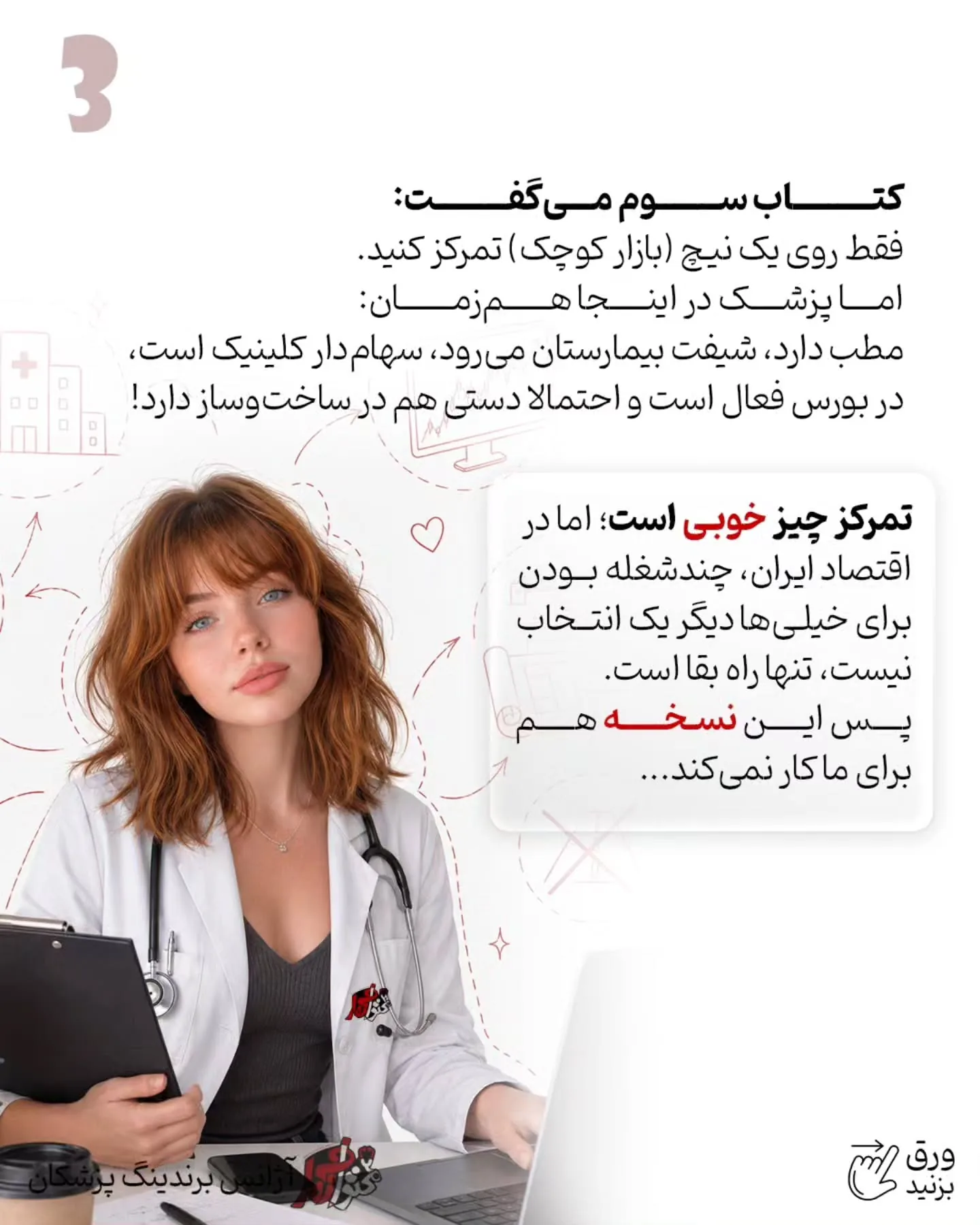 باید ببینیم بیمار واقعی چطور پزشک انتخاب می‌کند، چه چیزی اعتمادش را می‌سازد، چرا تماس می‌گیرد اما…؛ اسلاید 4 از 8