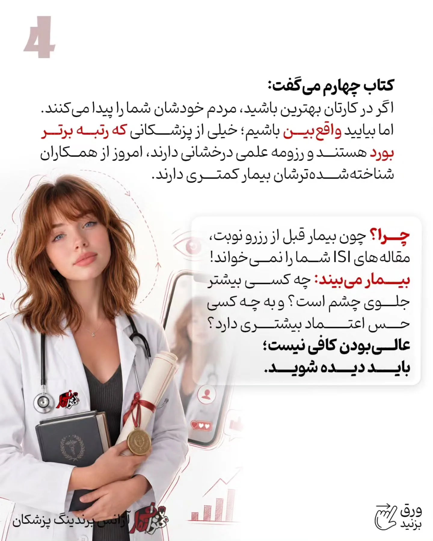 باید ببینیم بیمار واقعی چطور پزشک انتخاب می‌کند، چه چیزی اعتمادش را می‌سازد، چرا تماس می‌گیرد اما…؛ اسلاید 5 از 8