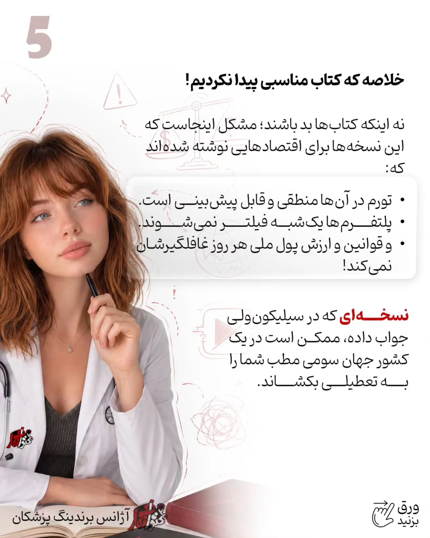 باید ببینیم بیمار واقعی چطور پزشک انتخاب می‌کند، چه چیزی اعتمادش را می‌سازد، چرا تماس می‌گیرد اما…؛ اسلاید 6 از 8