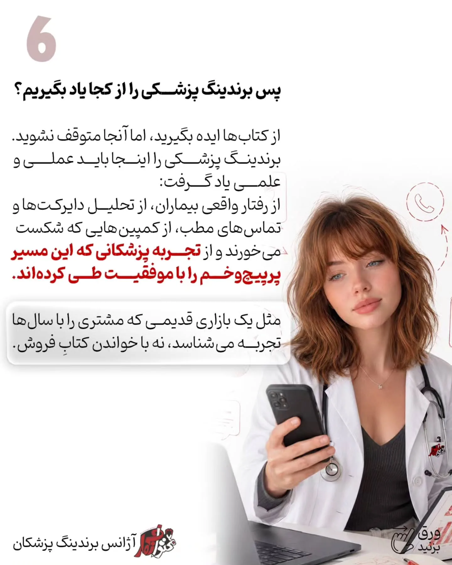 باید ببینیم بیمار واقعی چطور پزشک انتخاب می‌کند، چه چیزی اعتمادش را می‌سازد، چرا تماس می‌گیرد اما…؛ اسلاید 7 از 8