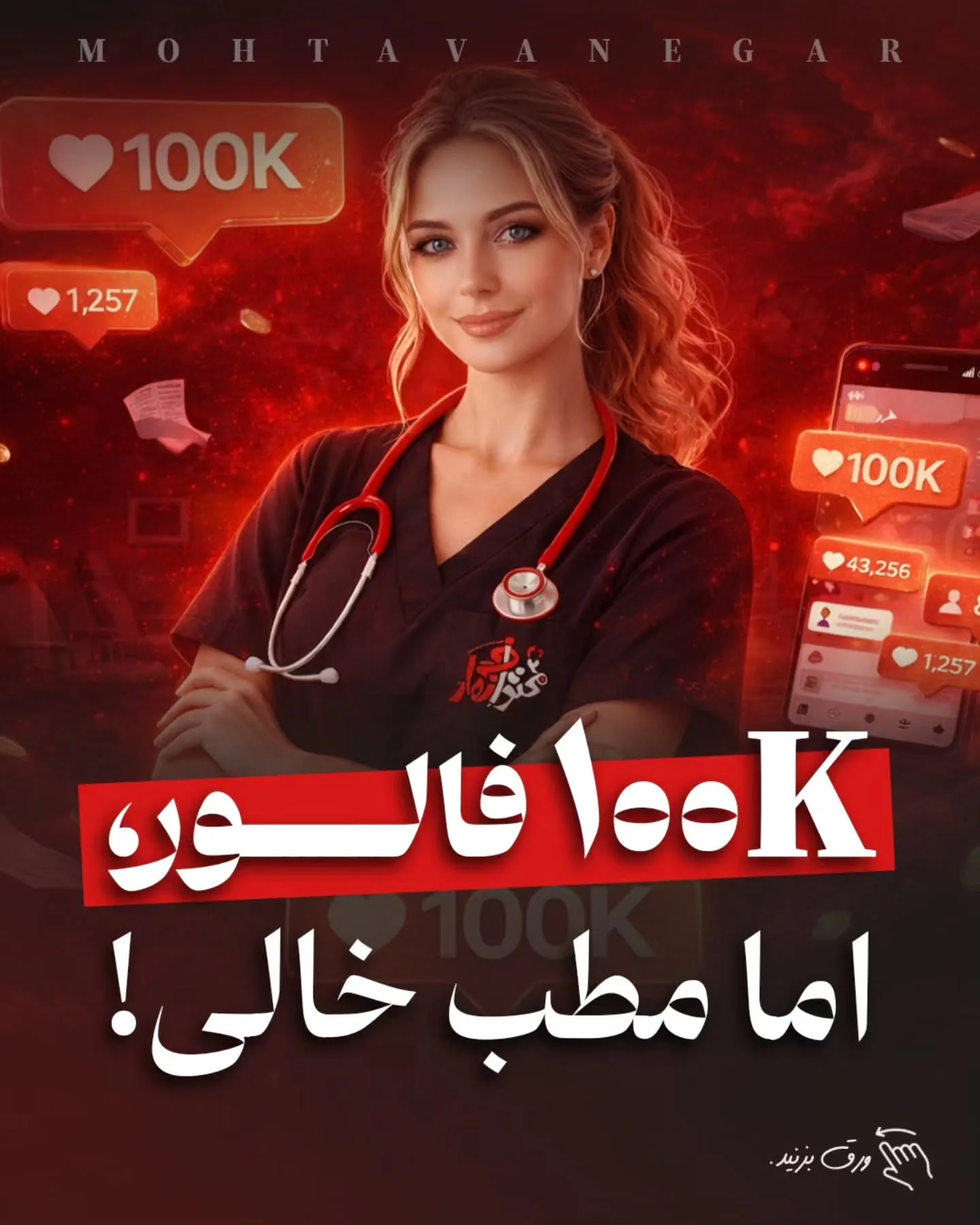 اگر استراتژی برندینگ پزشکی شما بر پایه «عدد» طراحی شده باشد، نه «نیاز بیمار»، خیلی زود وارد بازی…؛ آموزش کوتاه محتوانگار برای پزشکان