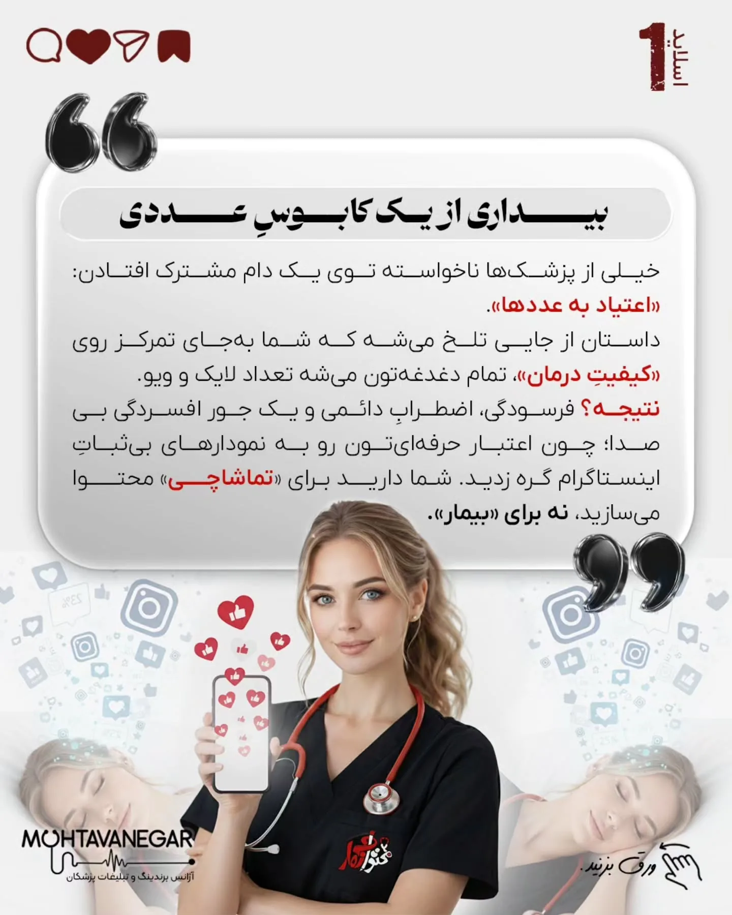اگر استراتژی برندینگ پزشکی شما بر پایه «عدد» طراحی شده باشد، نه «نیاز بیمار»، خیلی زود وارد بازی…؛ اسلاید 2 از 9