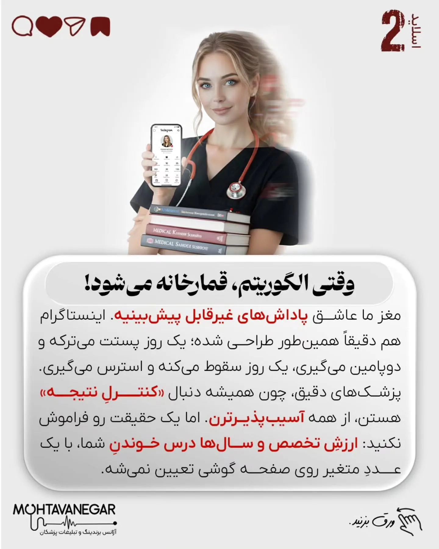 اگر استراتژی برندینگ پزشکی شما بر پایه «عدد» طراحی شده باشد، نه «نیاز بیمار»، خیلی زود وارد بازی…؛ اسلاید 3 از 9