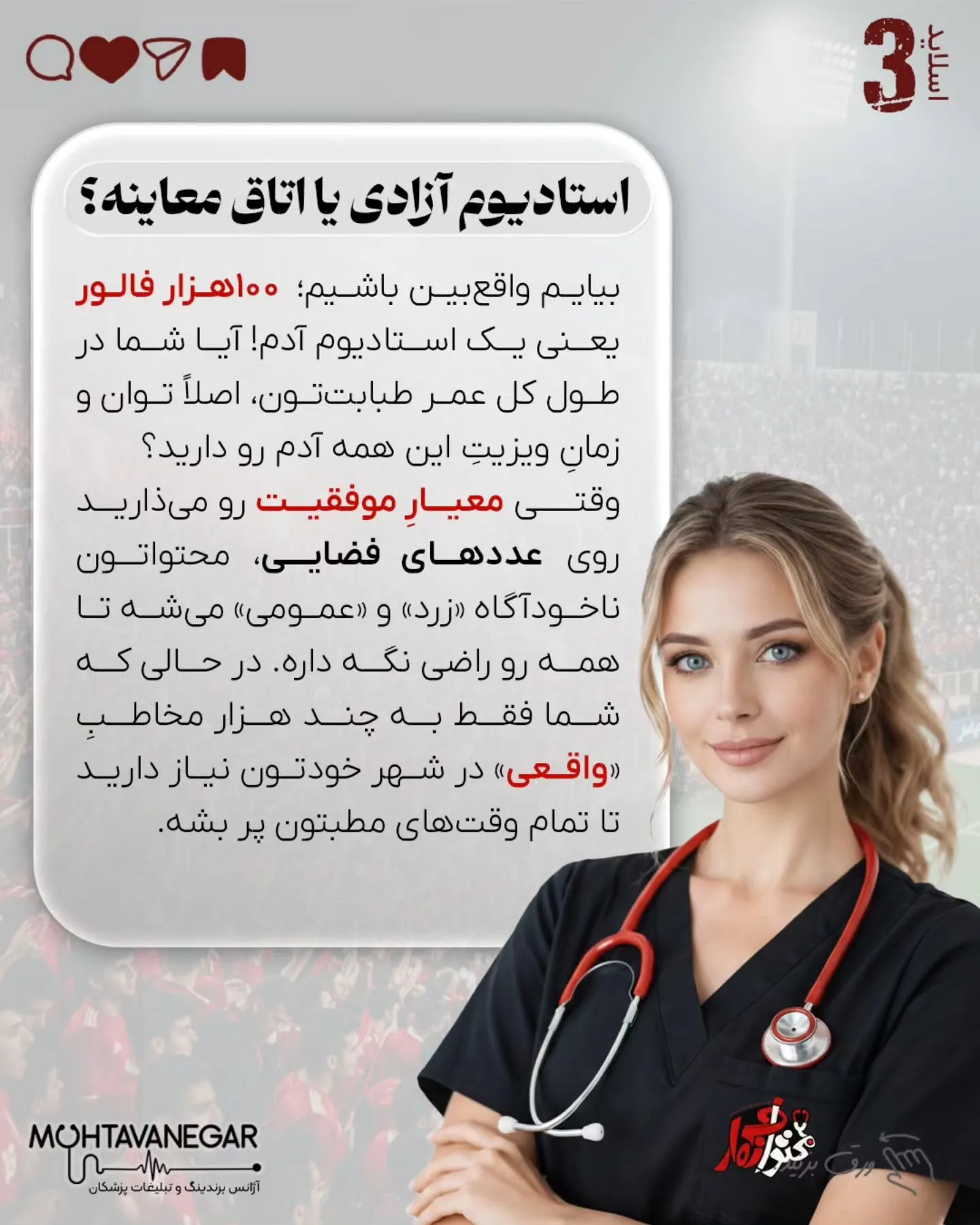 اگر استراتژی برندینگ پزشکی شما بر پایه «عدد» طراحی شده باشد، نه «نیاز بیمار»، خیلی زود وارد بازی…؛ اسلاید 4 از 9