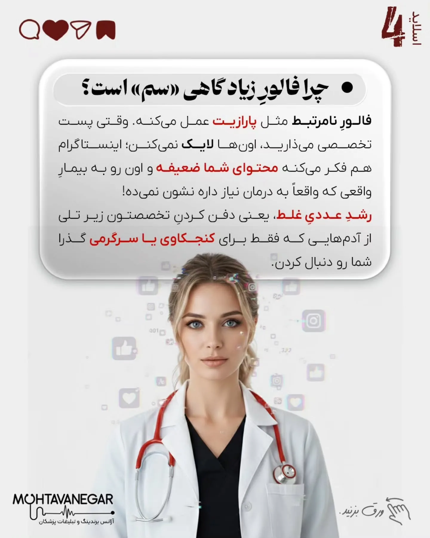 اگر استراتژی برندینگ پزشکی شما بر پایه «عدد» طراحی شده باشد، نه «نیاز بیمار»، خیلی زود وارد بازی…؛ اسلاید 5 از 9