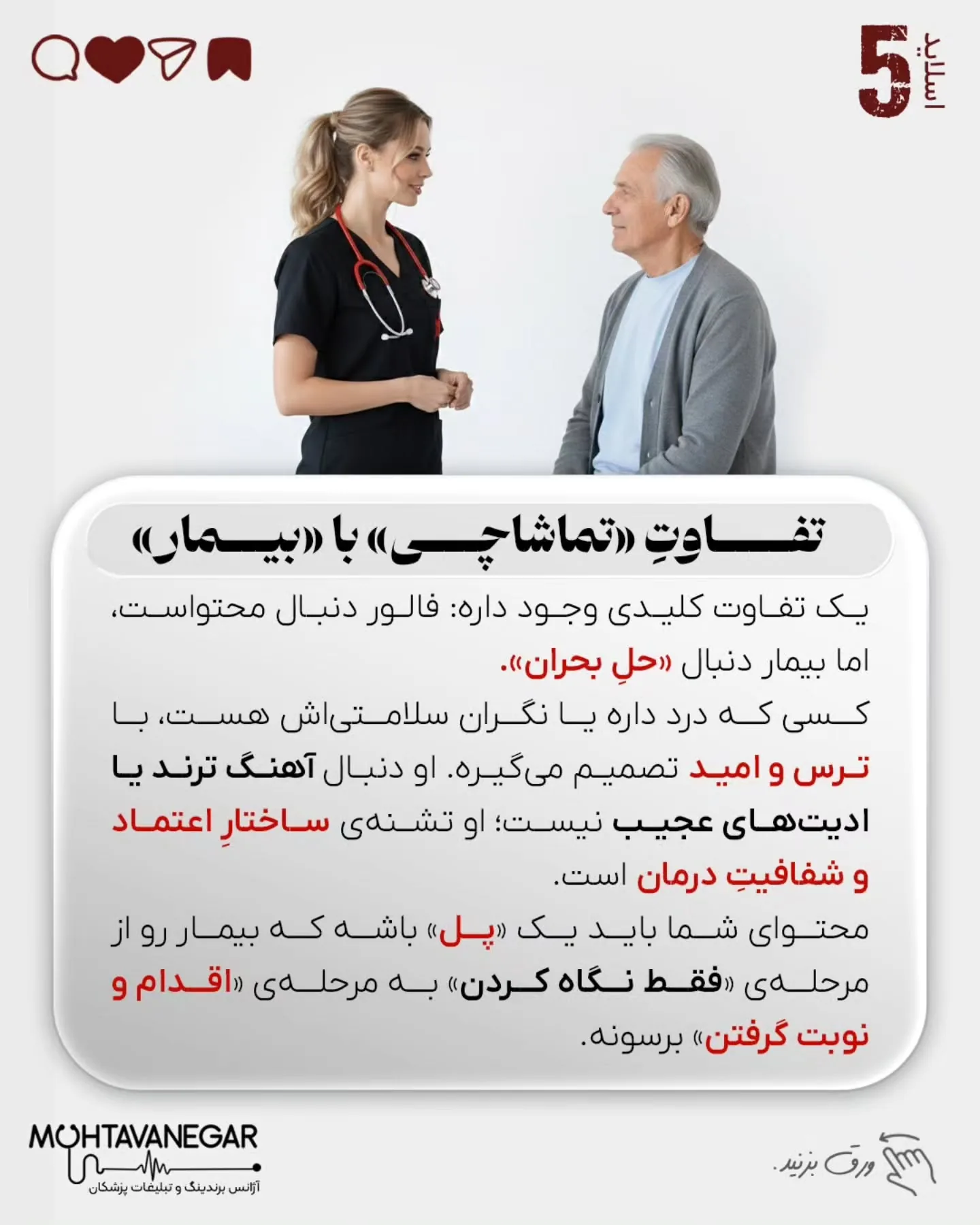 اگر استراتژی برندینگ پزشکی شما بر پایه «عدد» طراحی شده باشد، نه «نیاز بیمار»، خیلی زود وارد بازی…؛ اسلاید 6 از 9