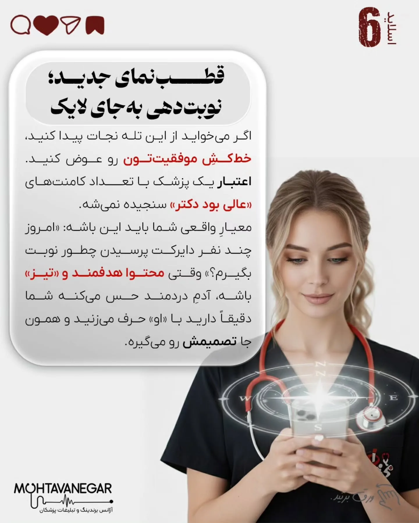 اگر استراتژی برندینگ پزشکی شما بر پایه «عدد» طراحی شده باشد، نه «نیاز بیمار»، خیلی زود وارد بازی…؛ اسلاید 7 از 9