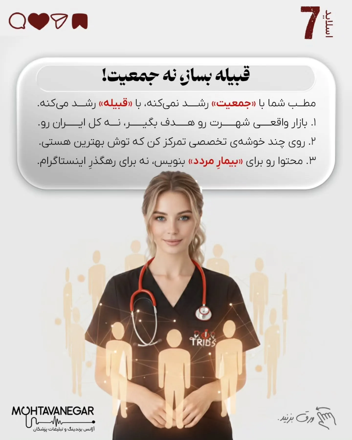 اگر استراتژی برندینگ پزشکی شما بر پایه «عدد» طراحی شده باشد، نه «نیاز بیمار»، خیلی زود وارد بازی…؛ اسلاید 8 از 9