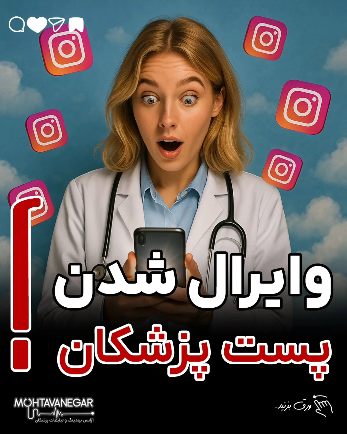 همه‌ی ما بارها با بیماری روبه‌رو شدیم که علائمش از نظر علمی ساده بود، اما برای خودش مثل یک بحران جدی…؛ آموزش کوتاه محتوانگار برای پزشکان