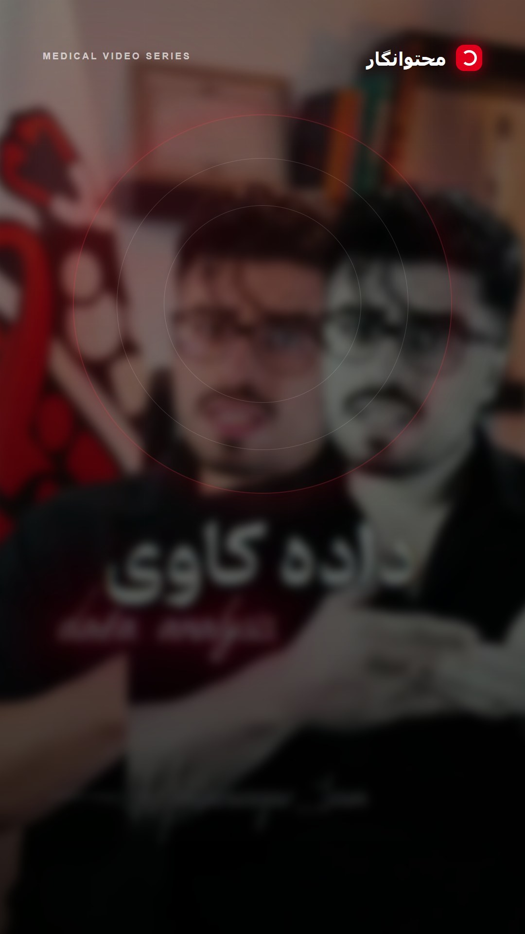 زیرا یک برند پزشکی حرفهای باید بداند چه کسی را جذب میکند، چرا انتخاب میشود و چگونه ارتباط خود را…؛ آموزش کوتاه محتوانگار برای پزشکان
