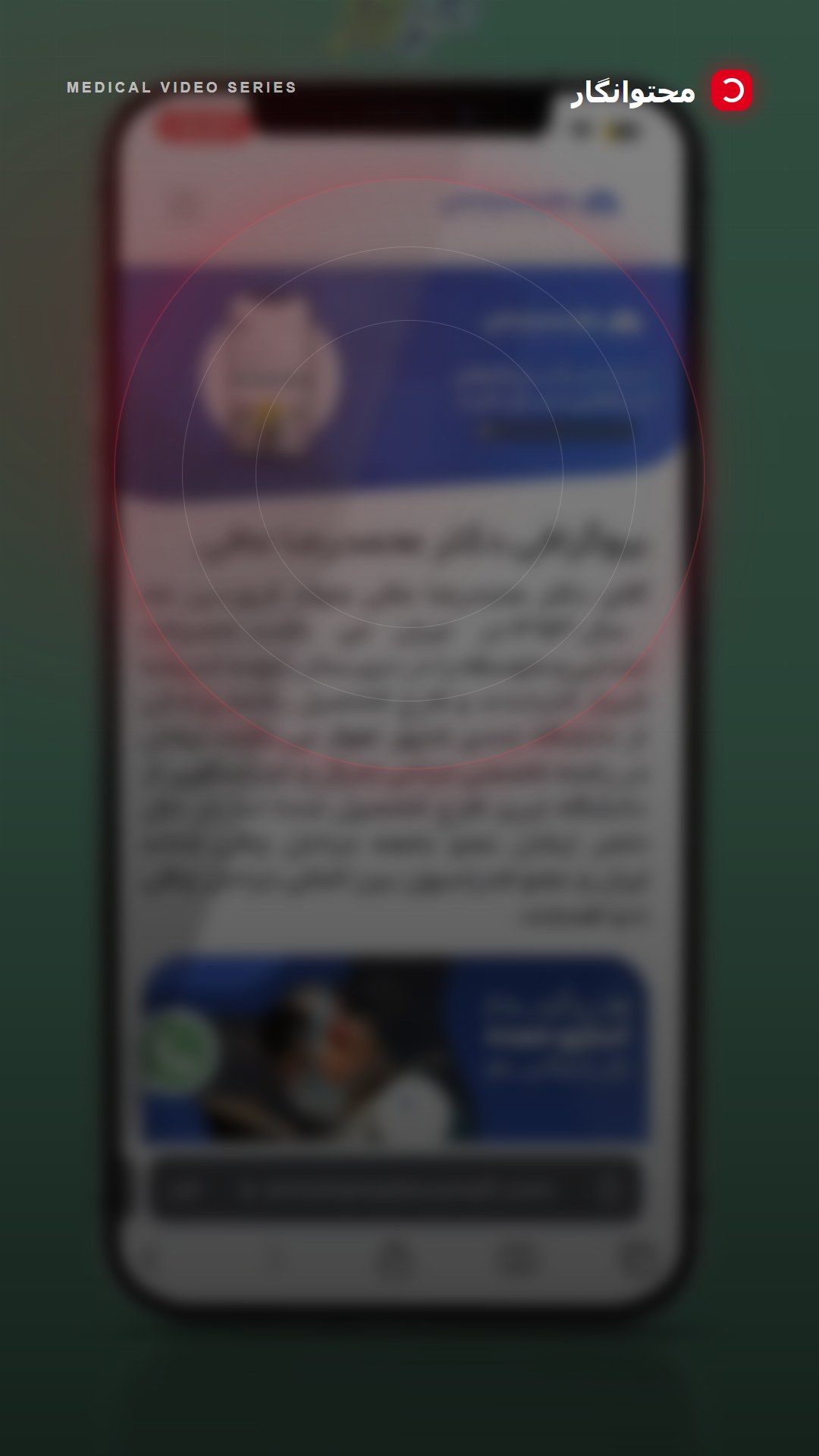 سایت پزشکان باید حرفه ای و پزشکی دیزاین شه، همیشه سعی کنید توی سایت راه هایی قرار بدید ، برای ارتباط…؛ آموزش کوتاه محتوانگار برای پزشکان