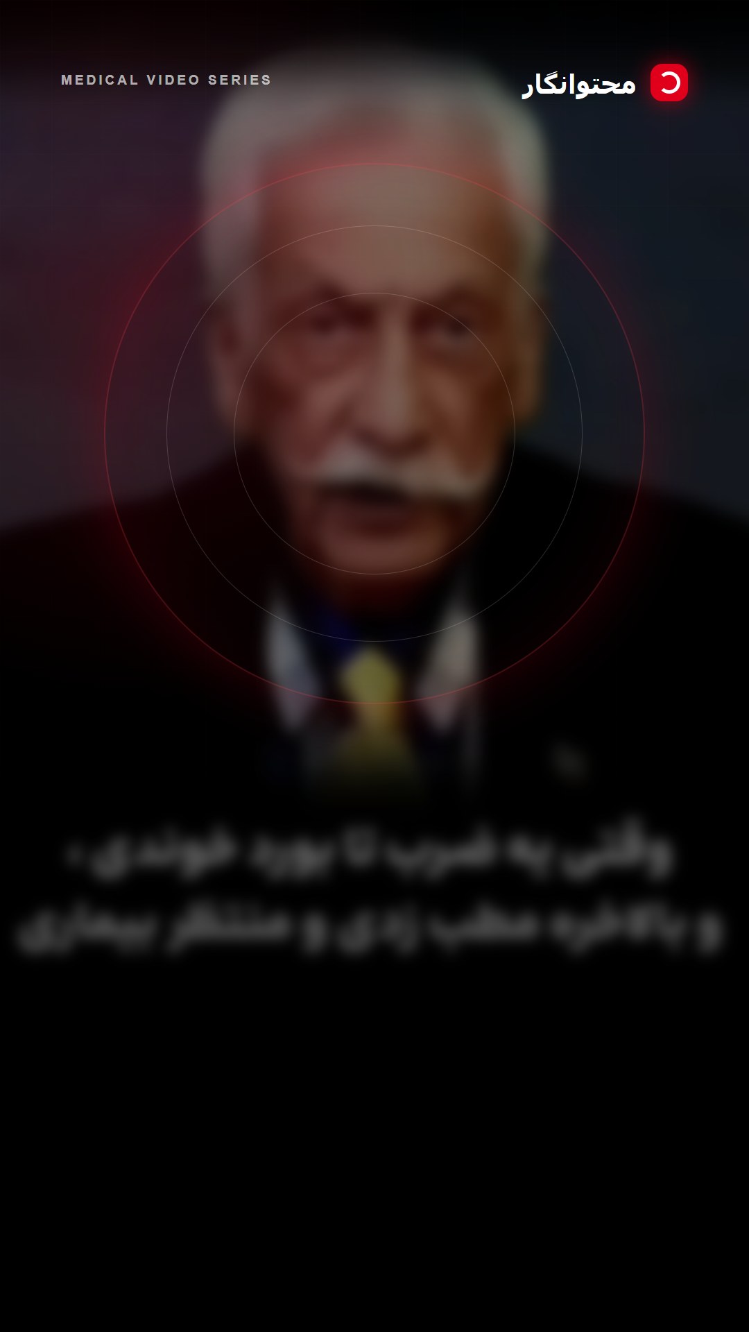 اما الان، بعد از این همه تلاش، تازه فهمیدم که باید الگوریتم اینستاگرام یاد بگیرم تا چهار تا بیمار…؛ آموزش کوتاه محتوانگار برای پزشکان