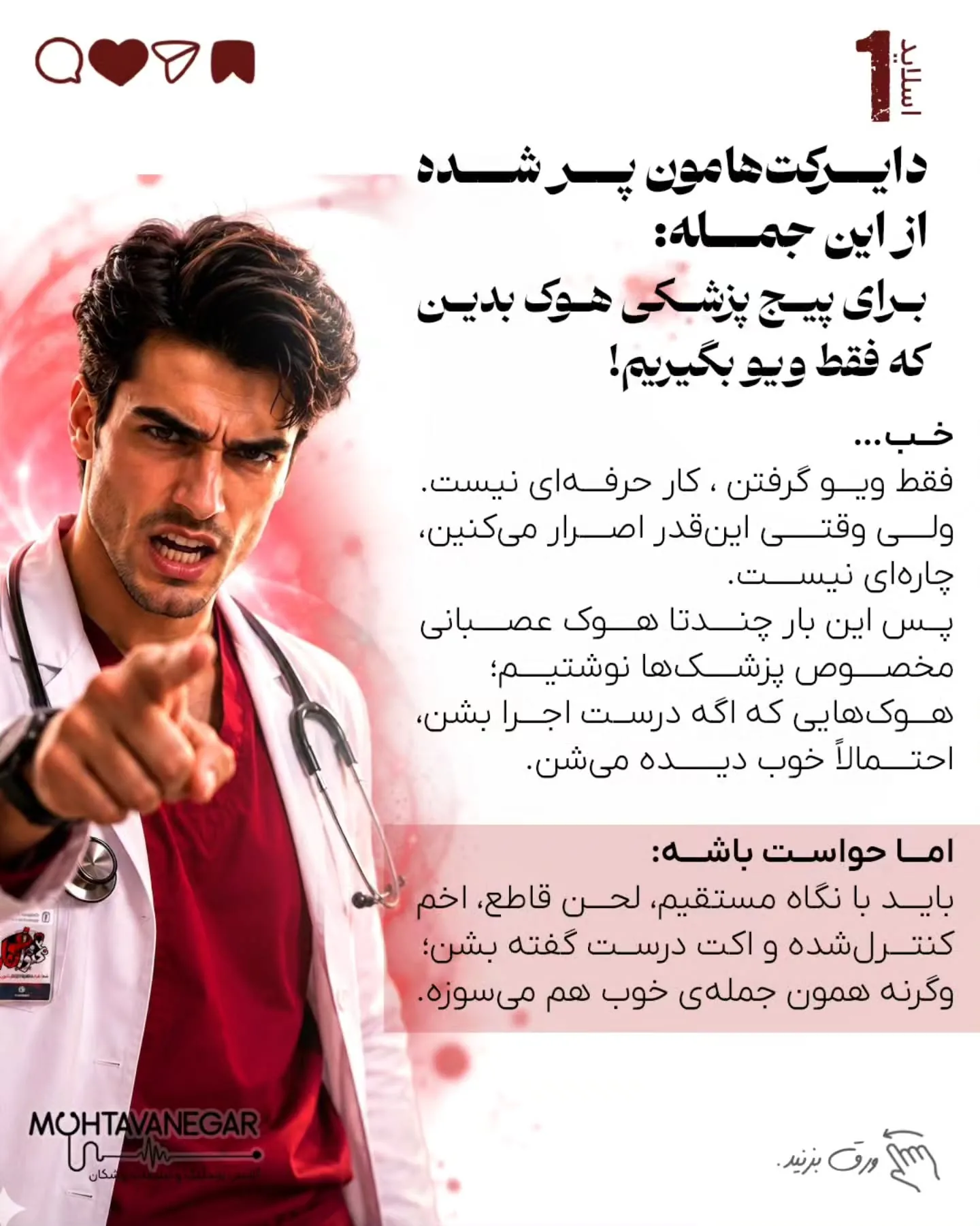 در محتوانگار، هدف ما آموزش تکنیک‌هایی است که علاوه بر افزایش دیده‌شدن، جایگاه حرفه‌ای پزشک را نیز…؛ اسلاید 2 از 11