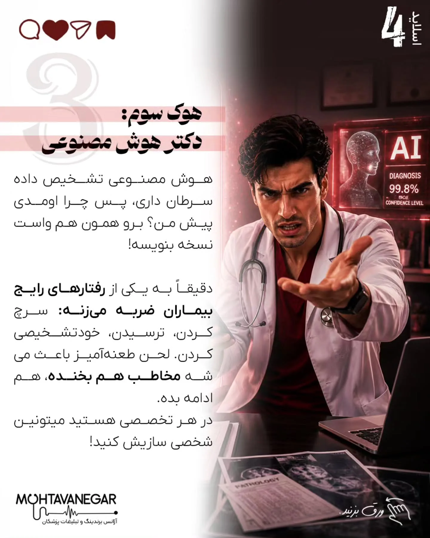 در محتوانگار، هدف ما آموزش تکنیک‌هایی است که علاوه بر افزایش دیده‌شدن، جایگاه حرفه‌ای پزشک را نیز…؛ اسلاید 5 از 11