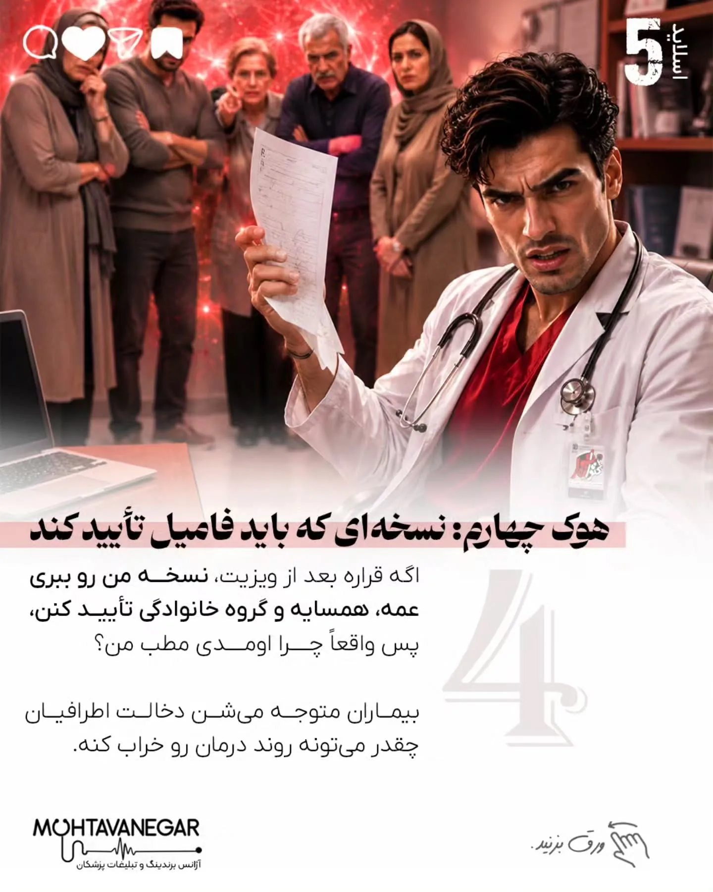 در محتوانگار، هدف ما آموزش تکنیک‌هایی است که علاوه بر افزایش دیده‌شدن، جایگاه حرفه‌ای پزشک را نیز…؛ اسلاید 6 از 11