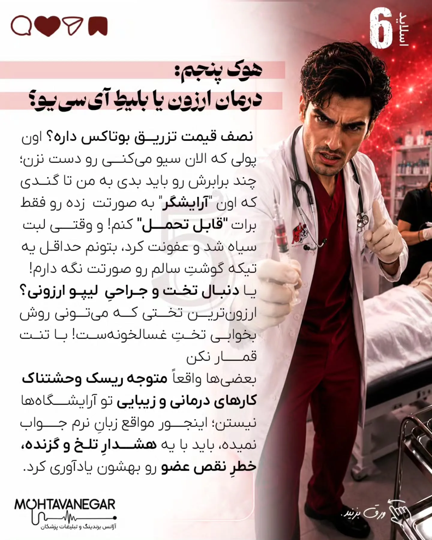 در محتوانگار، هدف ما آموزش تکنیک‌هایی است که علاوه بر افزایش دیده‌شدن، جایگاه حرفه‌ای پزشک را نیز…؛ اسلاید 7 از 11