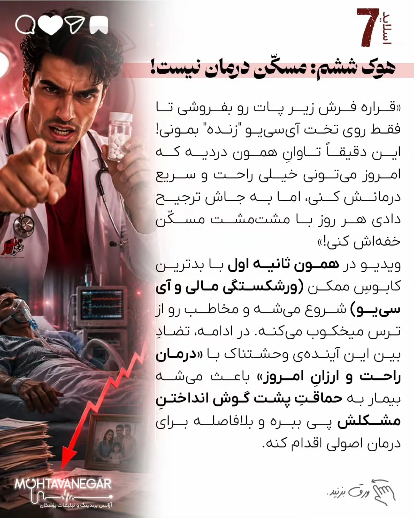 در محتوانگار، هدف ما آموزش تکنیک‌هایی است که علاوه بر افزایش دیده‌شدن، جایگاه حرفه‌ای پزشک را نیز…؛ اسلاید 8 از 11
