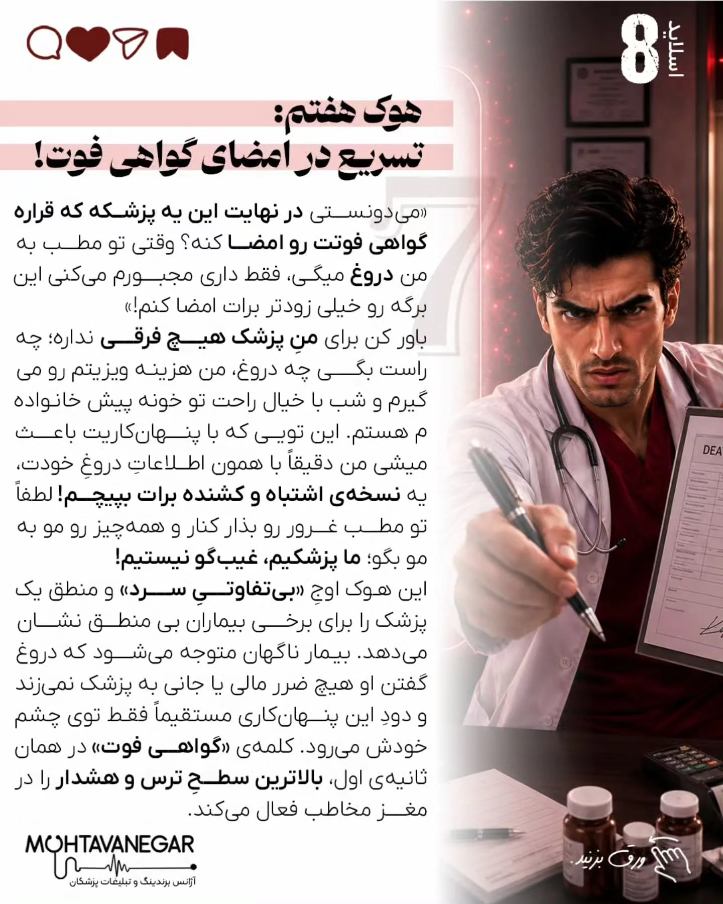 در محتوانگار، هدف ما آموزش تکنیک‌هایی است که علاوه بر افزایش دیده‌شدن، جایگاه حرفه‌ای پزشک را نیز…؛ اسلاید 9 از 11