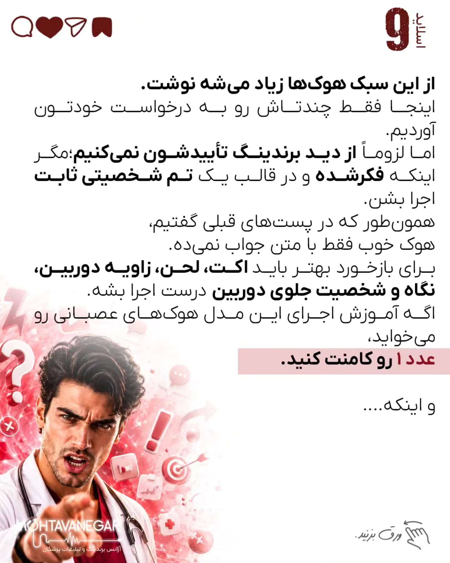 در محتوانگار، هدف ما آموزش تکنیک‌هایی است که علاوه بر افزایش دیده‌شدن، جایگاه حرفه‌ای پزشک را نیز…؛ اسلاید 10 از 11