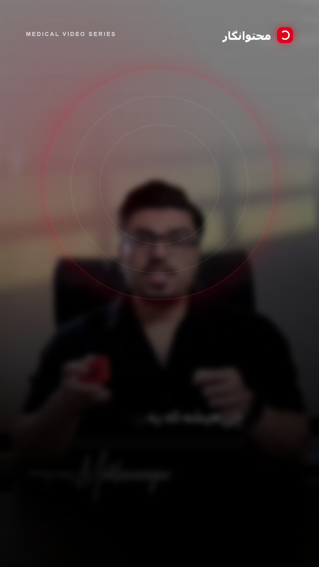 اکثر پزشکا فکر میکنن بیمار فقط دنبال قیمت یا اسم تخصصه؛ اما واقعیت اینه که بیمار وقتی وارد مرحلهٔ…؛ آموزش کوتاه محتوانگار برای پزشکان