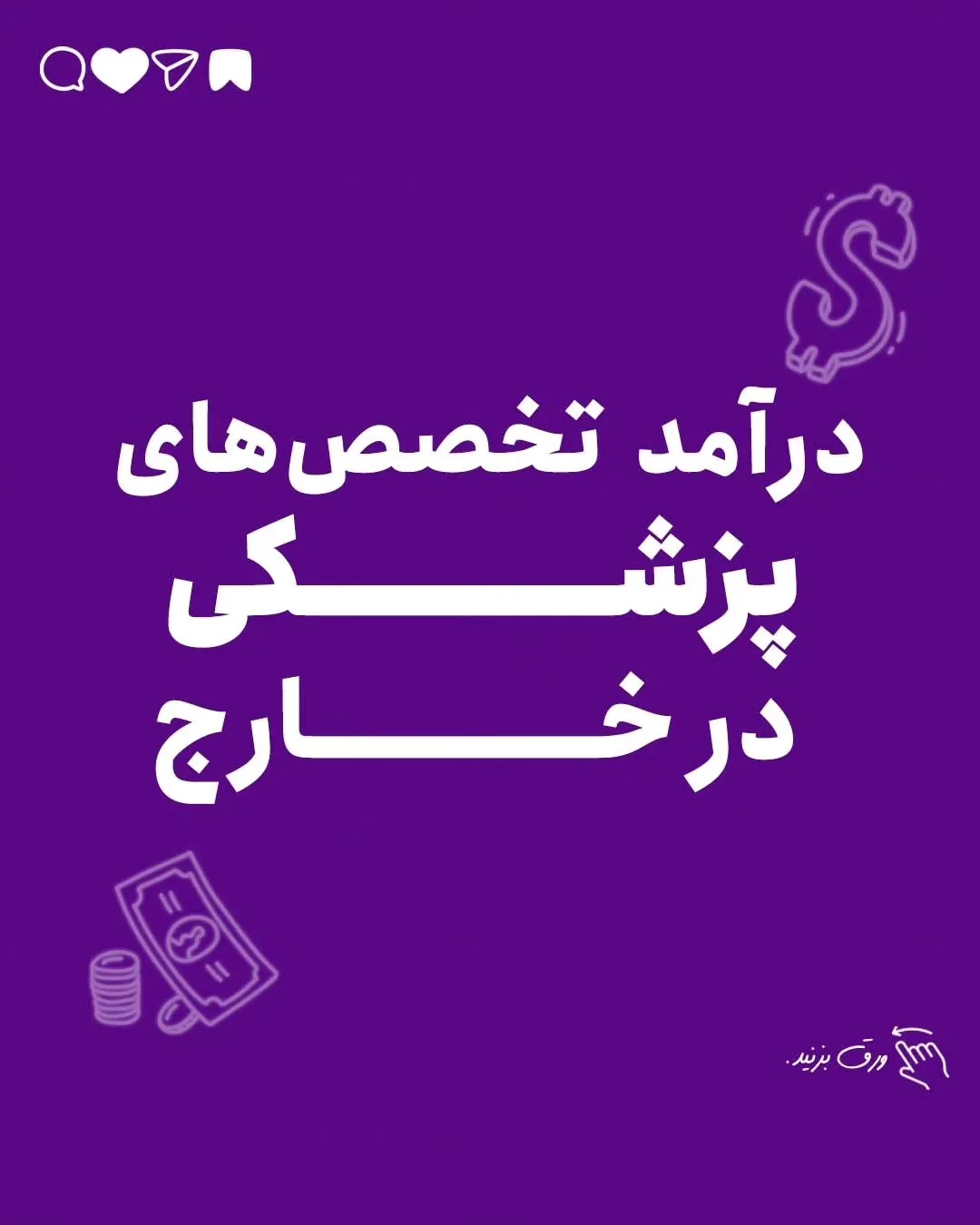 در این سالها ، مقایسه درآمدی زیادی بین پزشکان و سایر مشاغل اتفاق افتاده و خیلی ها ایران رو بهشت…؛ آموزش کوتاه محتوانگار برای پزشکان