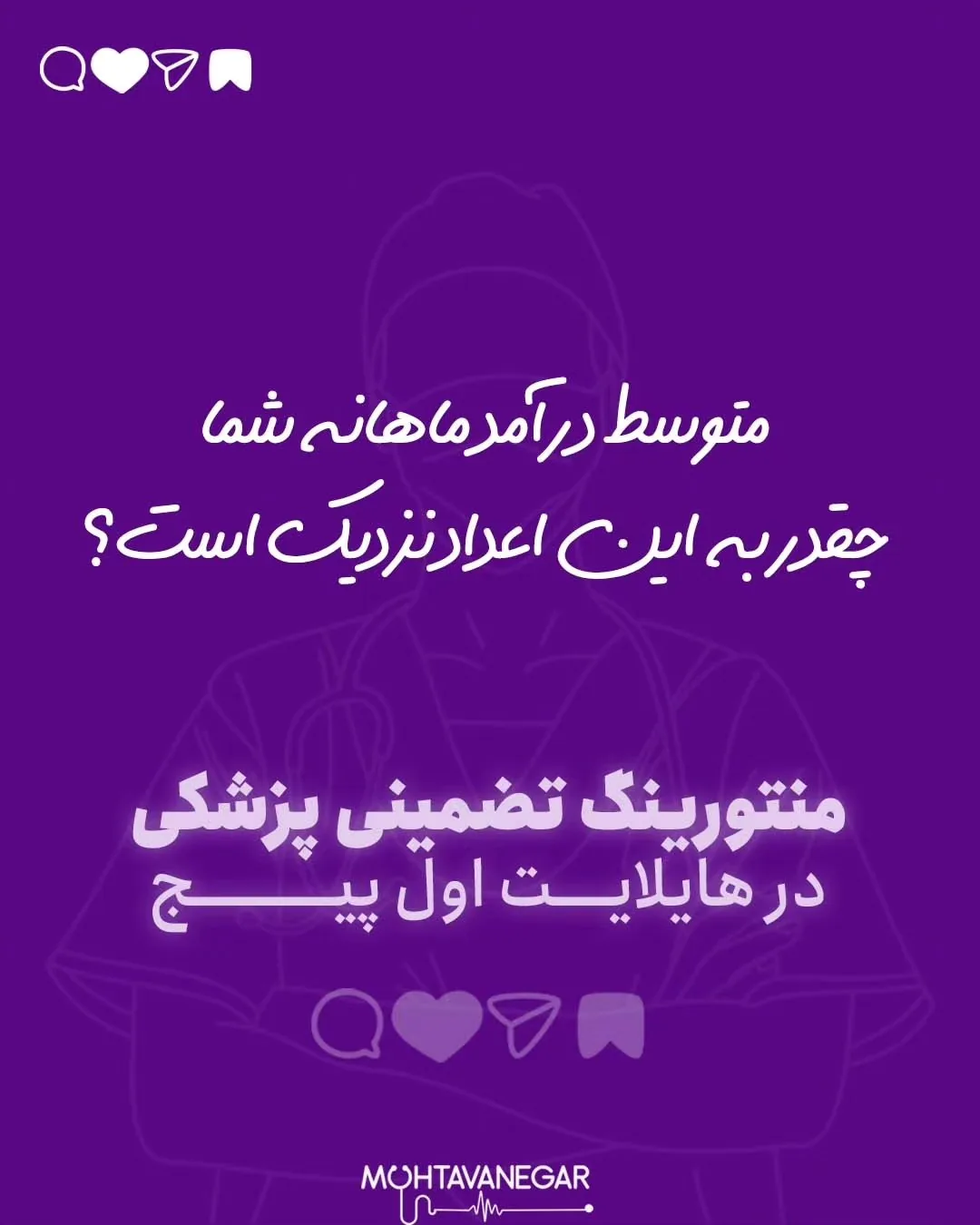 در این سالها ، مقایسه درآمدی زیادی بین پزشکان و سایر مشاغل اتفاق افتاده و خیلی ها ایران رو بهشت…؛ اسلاید 6 از 6