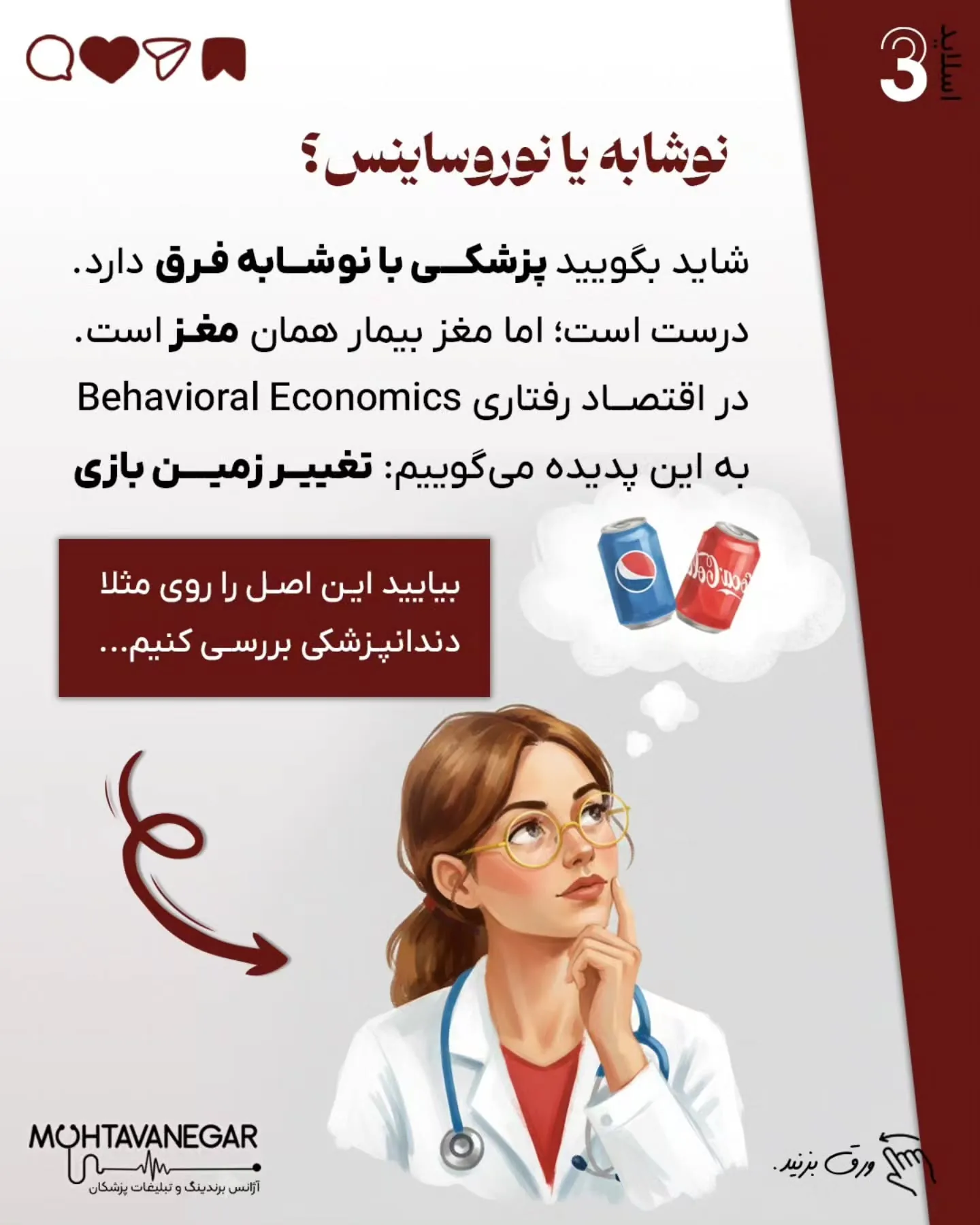 رقیب همان کاتالیزور برندینگ پزشکی است که بیمار را در چرخه‌ی تصمیم‌گیری نگه می‌دارد و او را از مرحله‌ی…؛ اسلاید 4 از 11