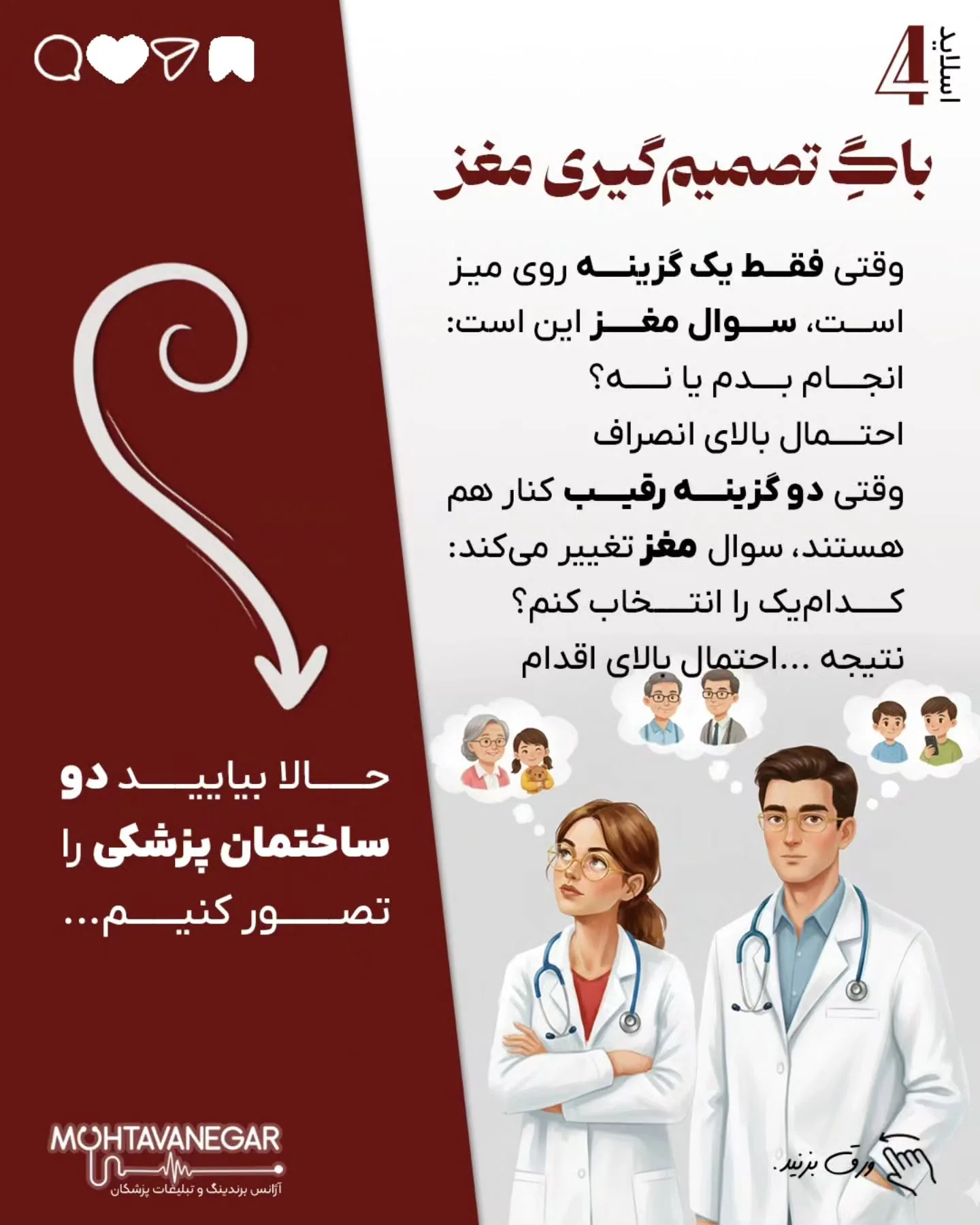 رقیب همان کاتالیزور برندینگ پزشکی است که بیمار را در چرخه‌ی تصمیم‌گیری نگه می‌دارد و او را از مرحله‌ی…؛ اسلاید 5 از 11