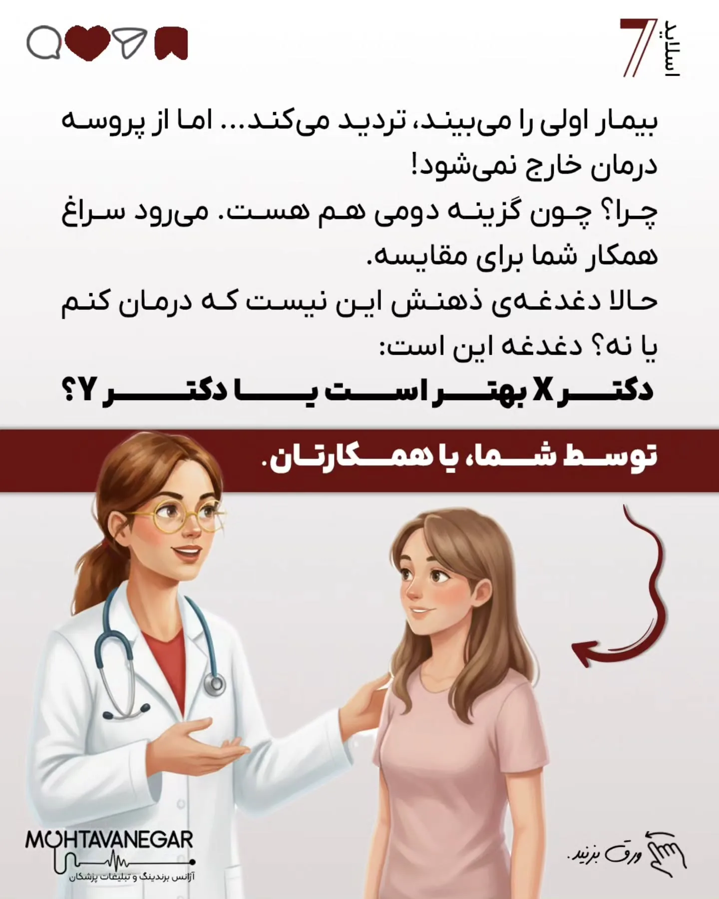 رقیب همان کاتالیزور برندینگ پزشکی است که بیمار را در چرخه‌ی تصمیم‌گیری نگه می‌دارد و او را از مرحله‌ی…؛ اسلاید 8 از 11