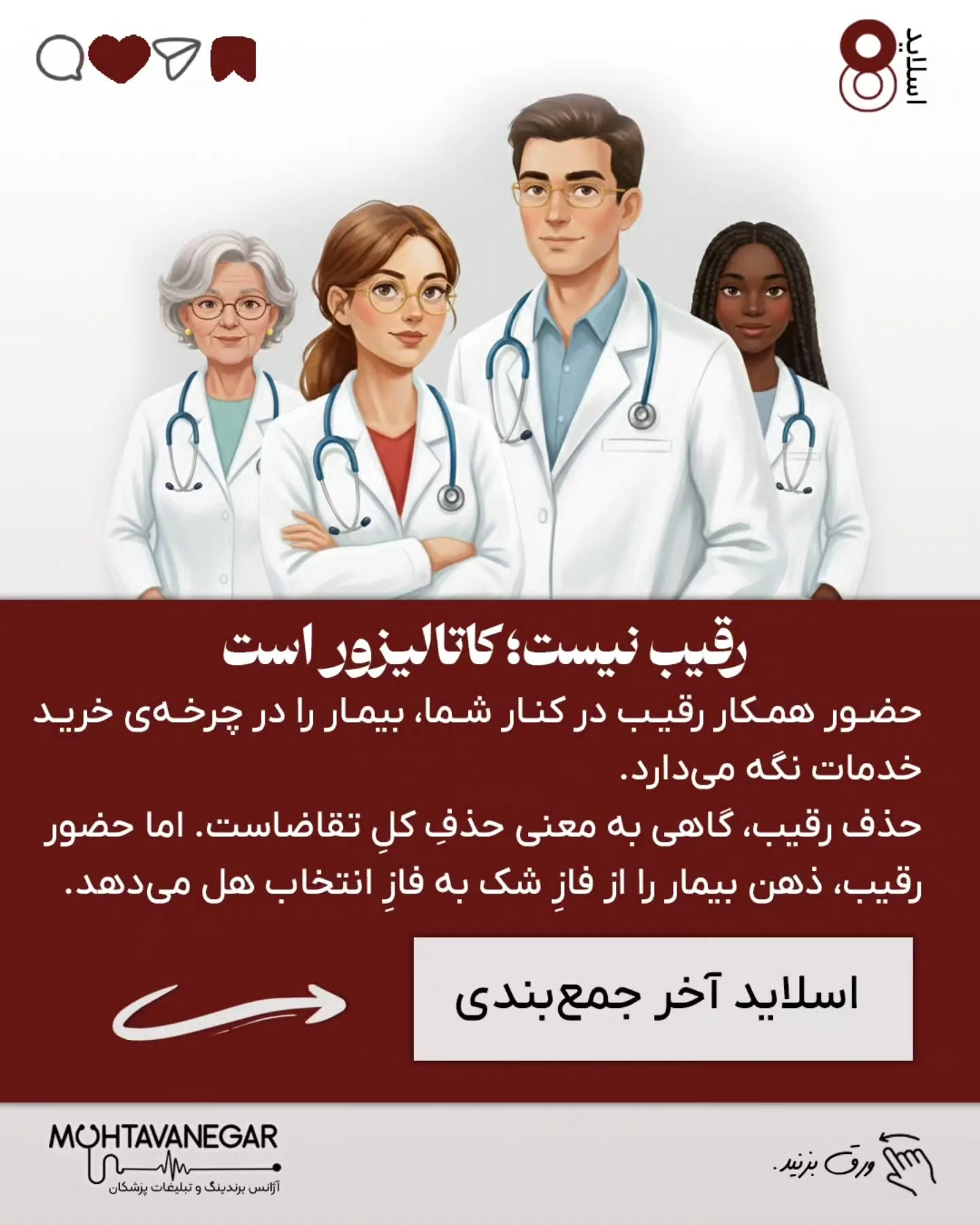 رقیب همان کاتالیزور برندینگ پزشکی است که بیمار را در چرخه‌ی تصمیم‌گیری نگه می‌دارد و او را از مرحله‌ی…؛ اسلاید 9 از 11