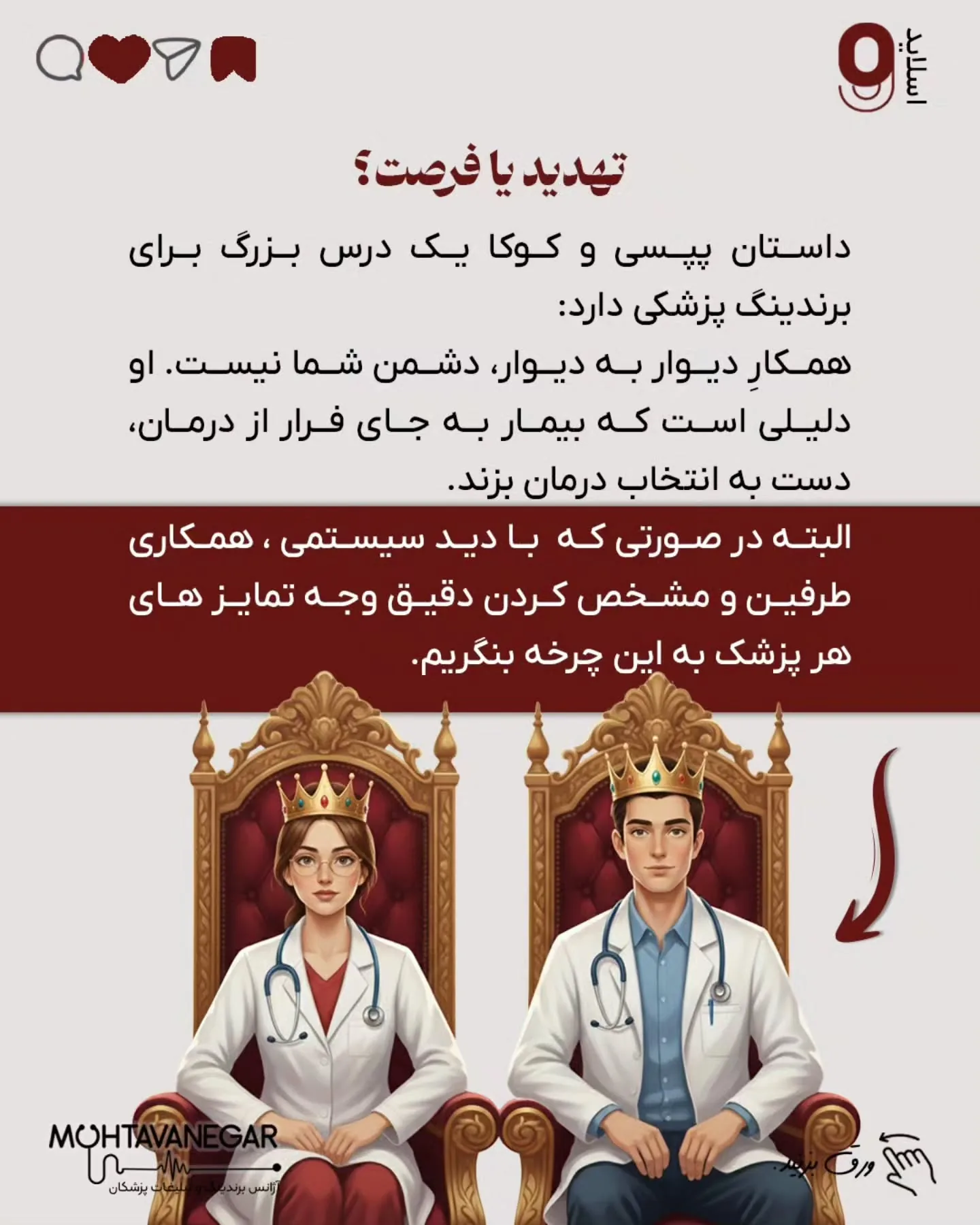 رقیب همان کاتالیزور برندینگ پزشکی است که بیمار را در چرخه‌ی تصمیم‌گیری نگه می‌دارد و او را از مرحله‌ی…؛ اسلاید 10 از 11
