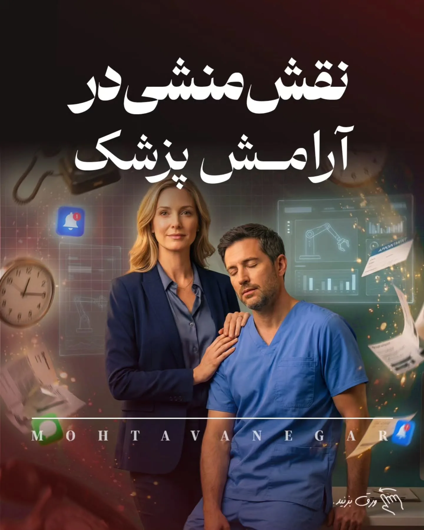 • صدای واقعی بیماران را به تیم محتوا منتقل می‌کند ← محتوای انسانی و اثرگذار؛ آموزش کوتاه محتوانگار برای پزشکان