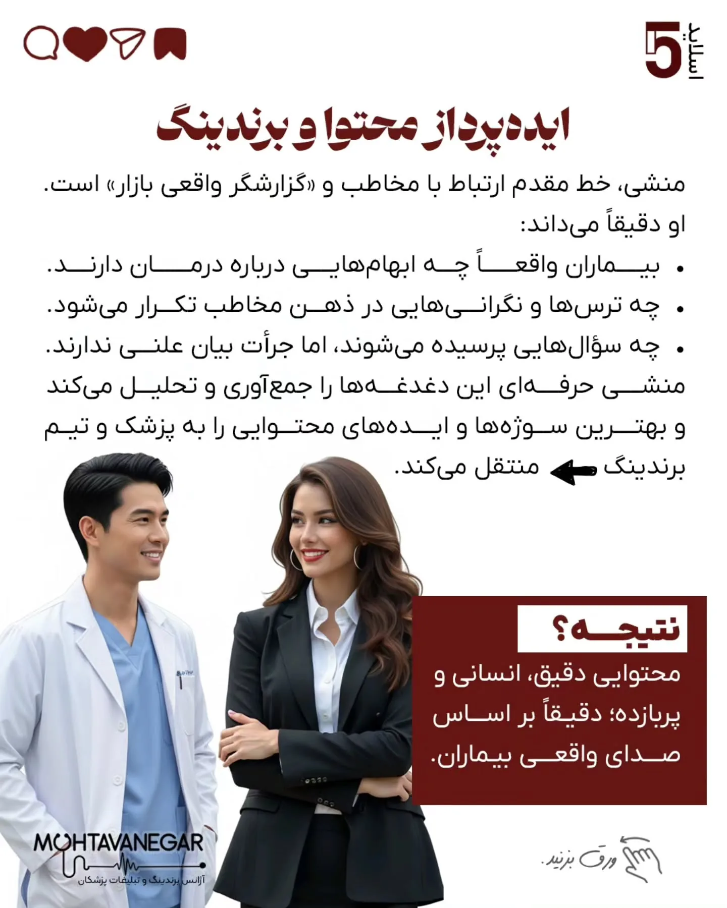 • صدای واقعی بیماران را به تیم محتوا منتقل می‌کند ← محتوای انسانی و اثرگذار؛ اسلاید 6 از 11